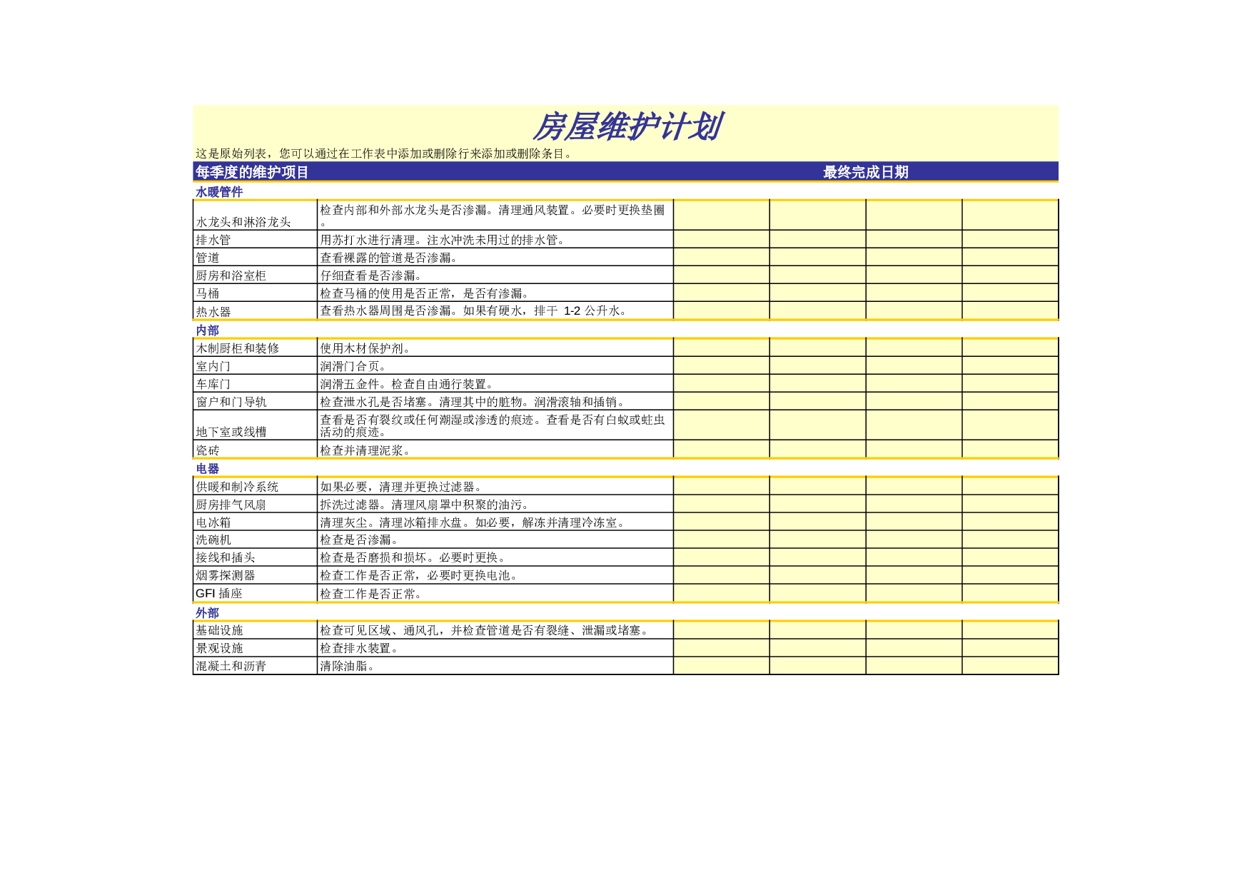 房屋维护计划.xls 第1页