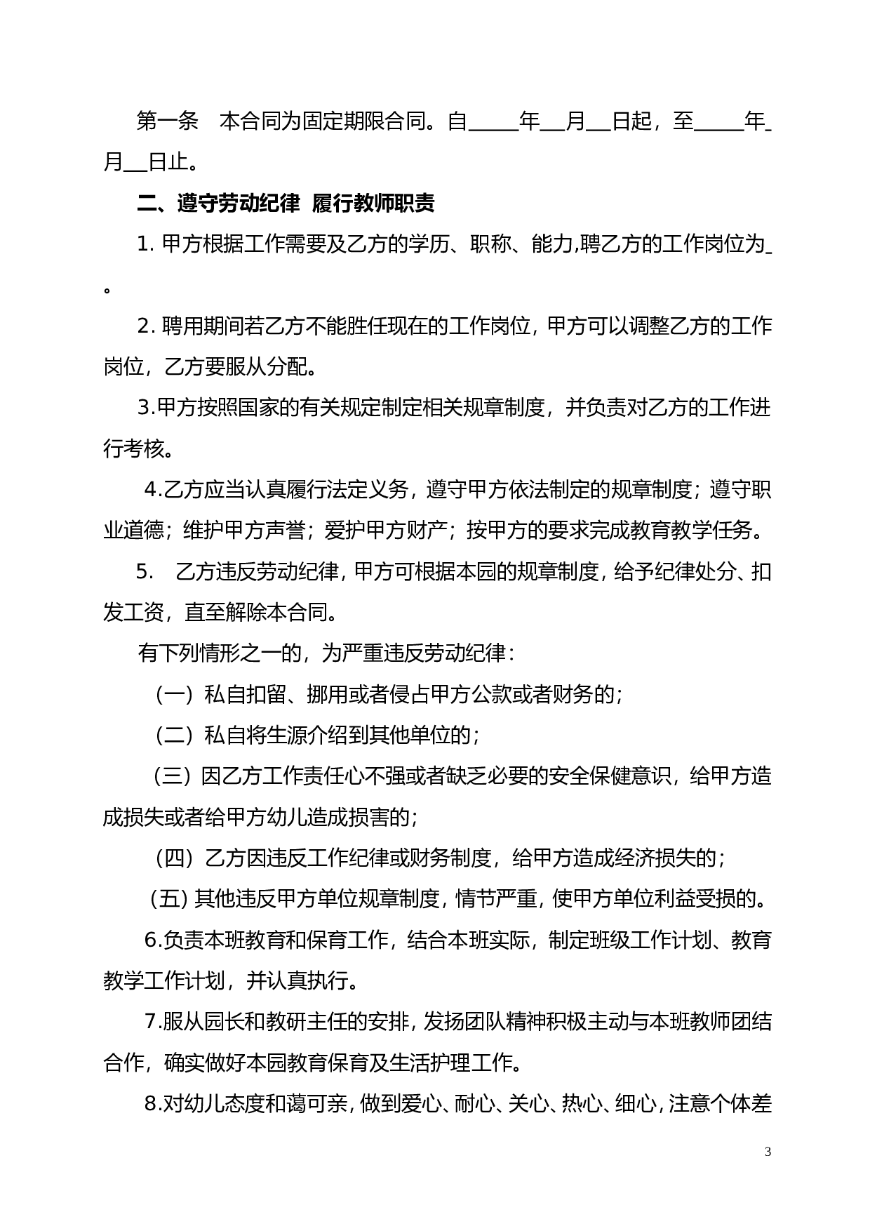 民办幼儿园劳动合同.doc 第3页