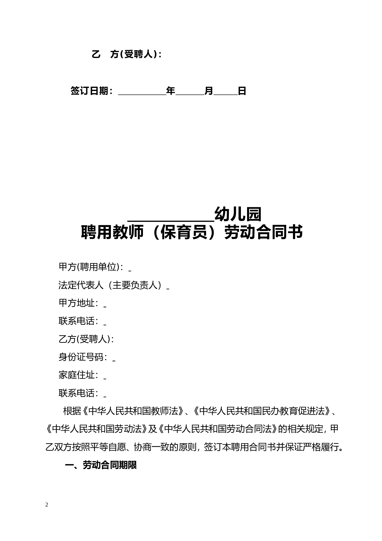 民办幼儿园劳动合同.doc 第2页