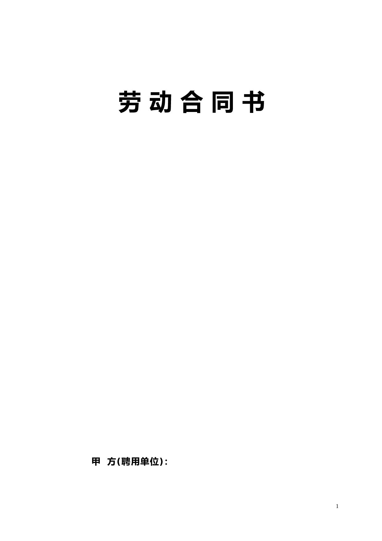 民办幼儿园劳动合同.doc 第1页