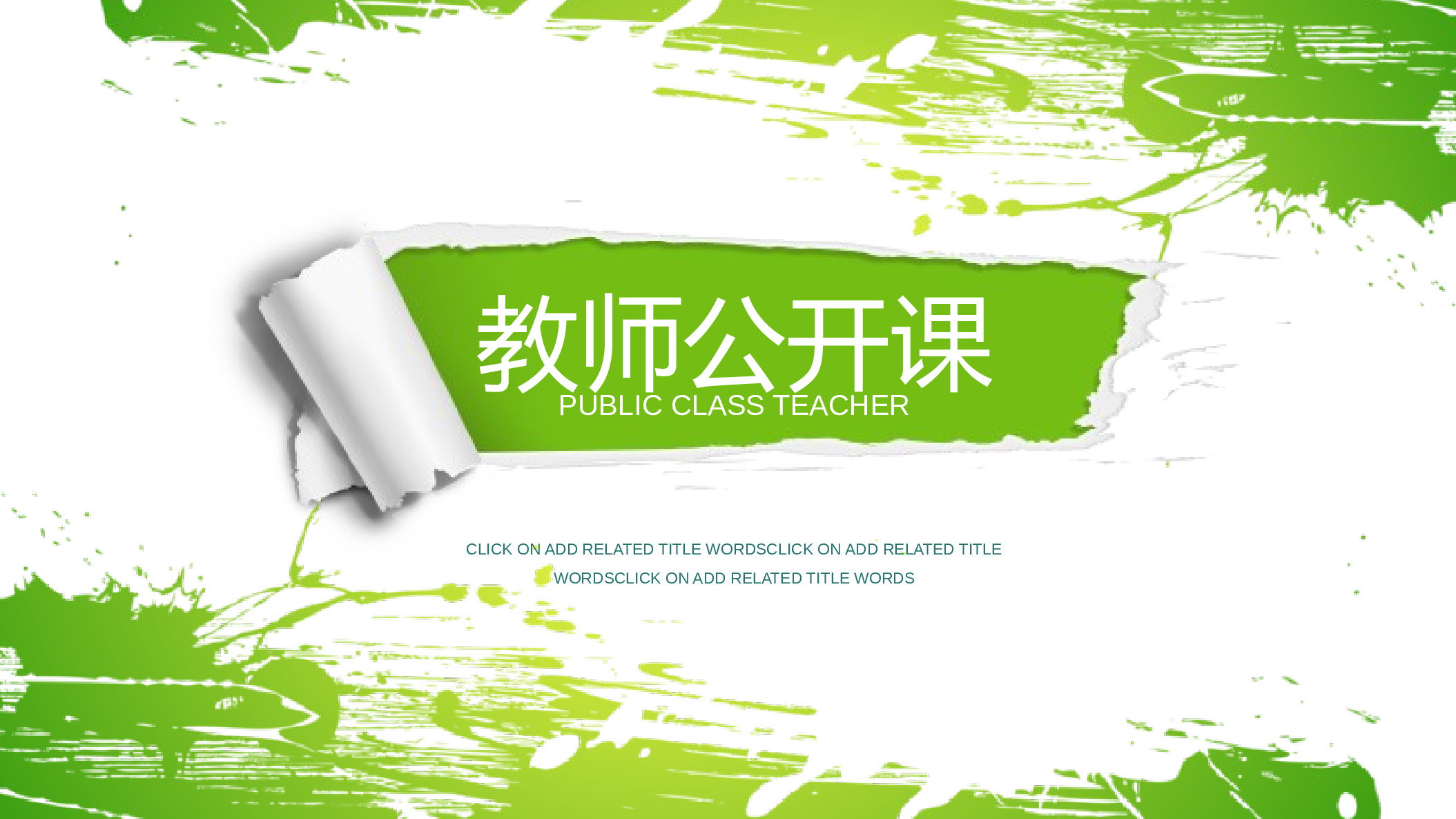 教育说课 (82).pptx 第1页