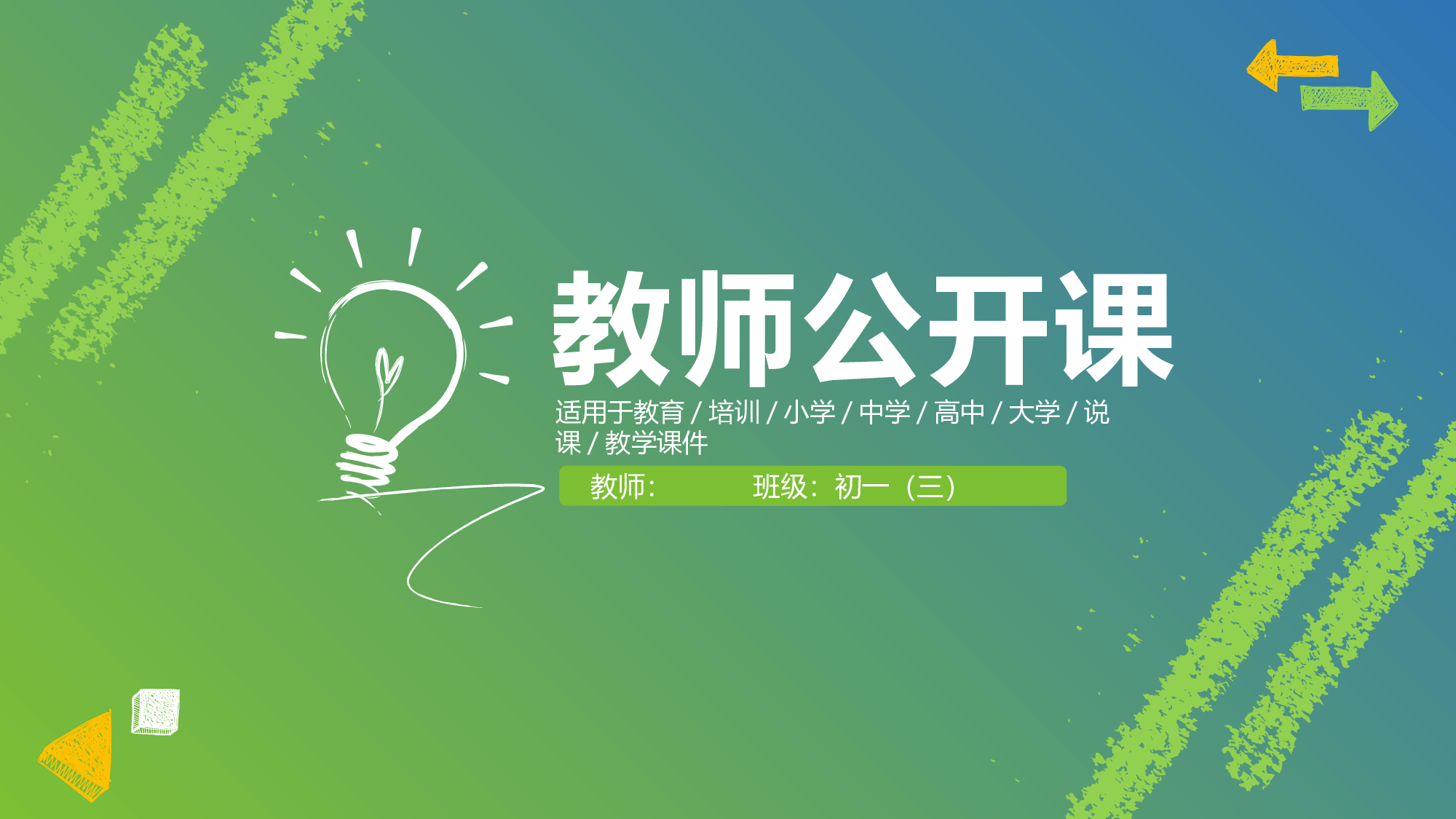 教育说课 (83).pptx 第1页