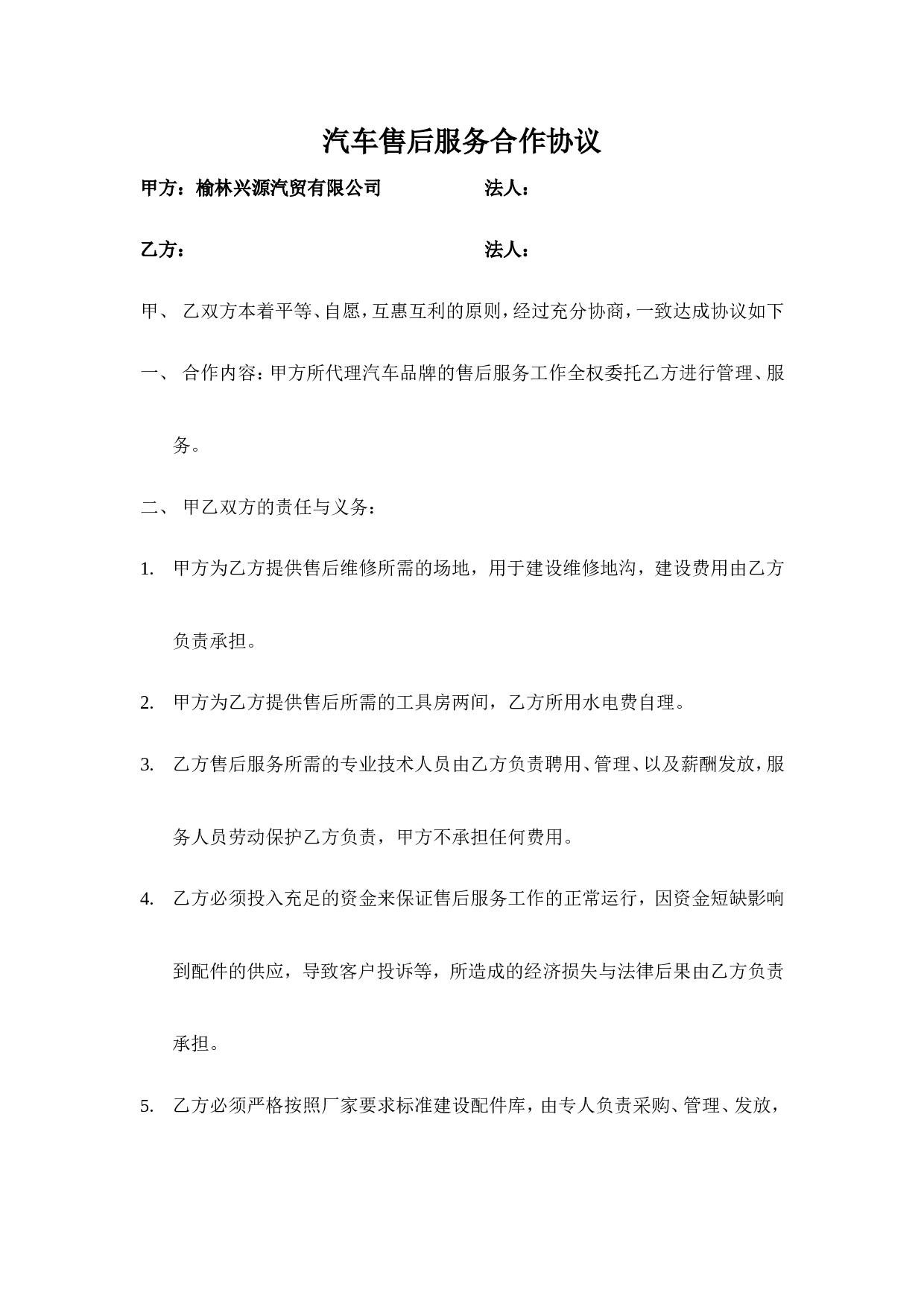汽车售后服务合作协议.doc 第1页