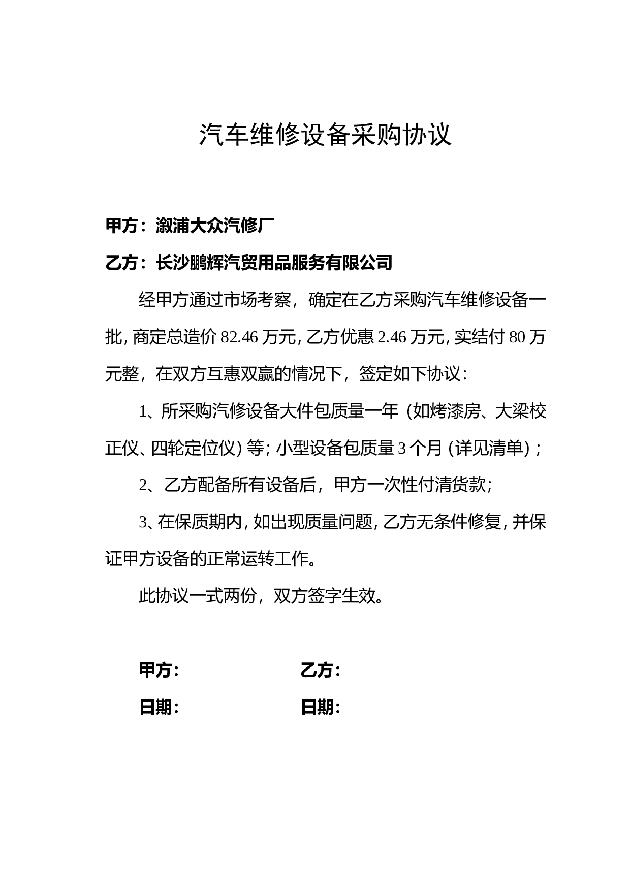 汽车维修设备采购协议.doc 第1页