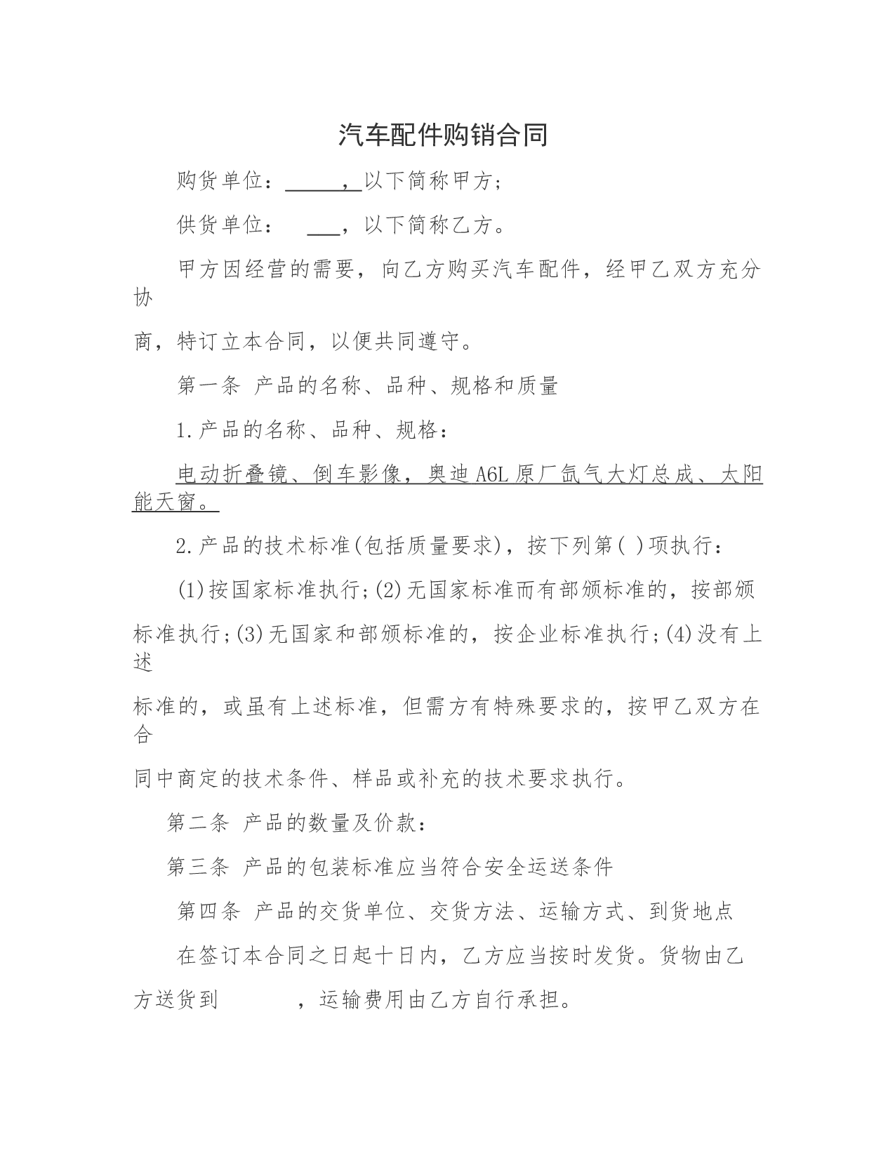 汽车配件购销合同.docx 第1页