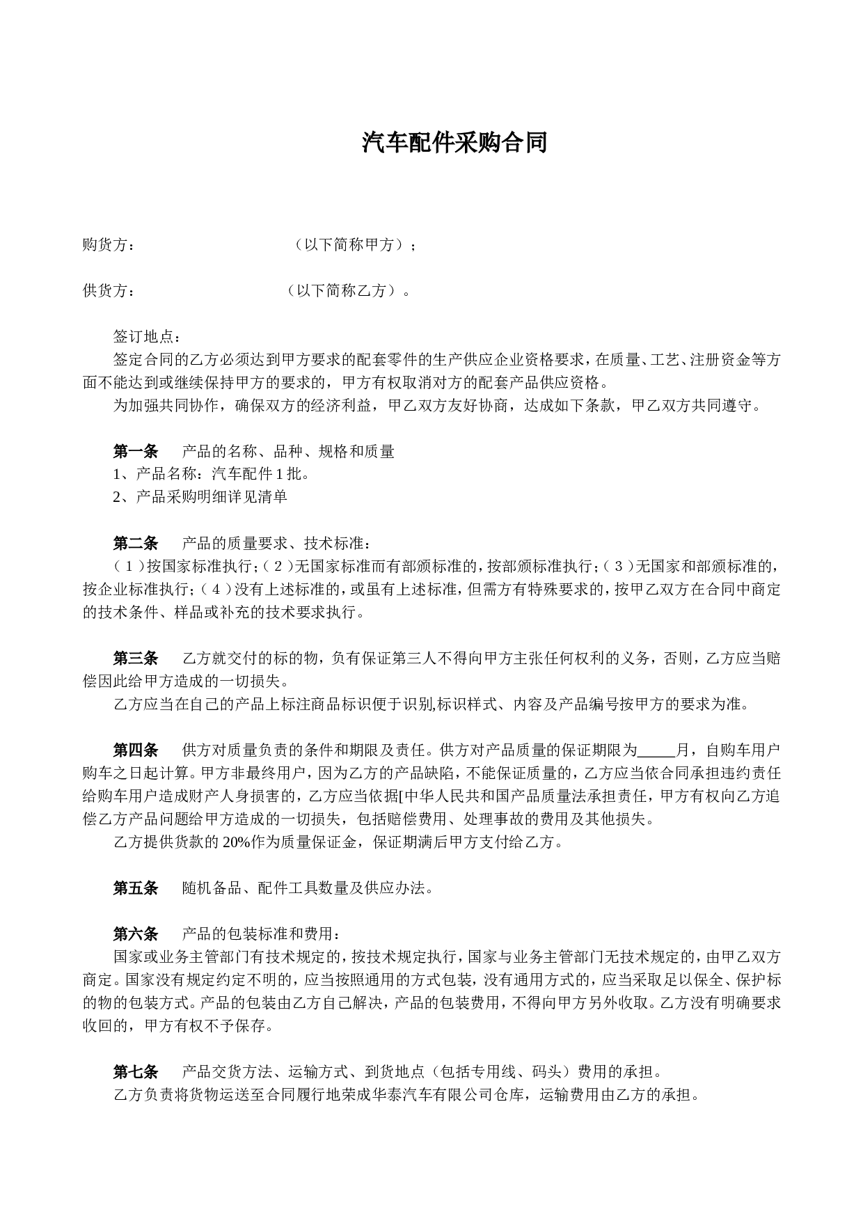 汽车配件采购合同(上游).doc 第1页