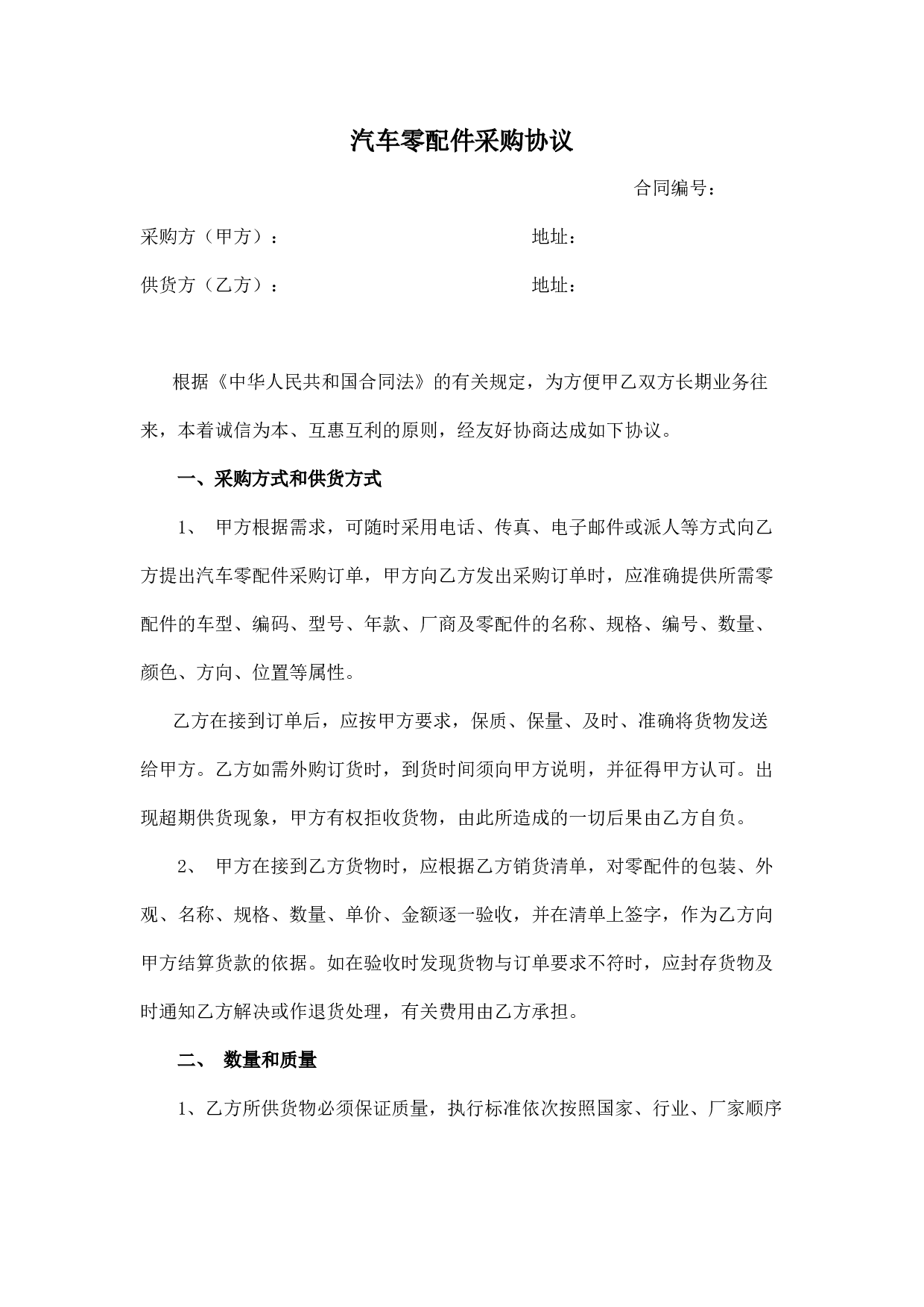 汽车零配件采购协议.docx 第1页