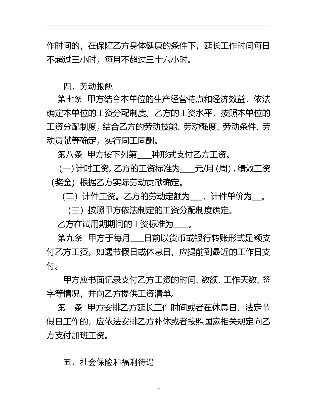 河北省劳动合同范本(完整).doc 第5页