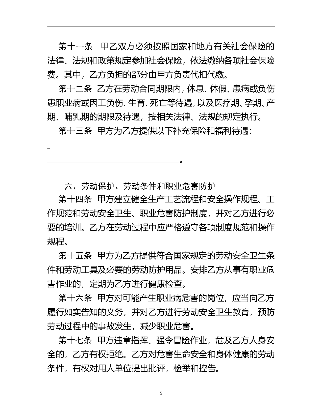 河北省劳动合同范本(完整).doc 第6页