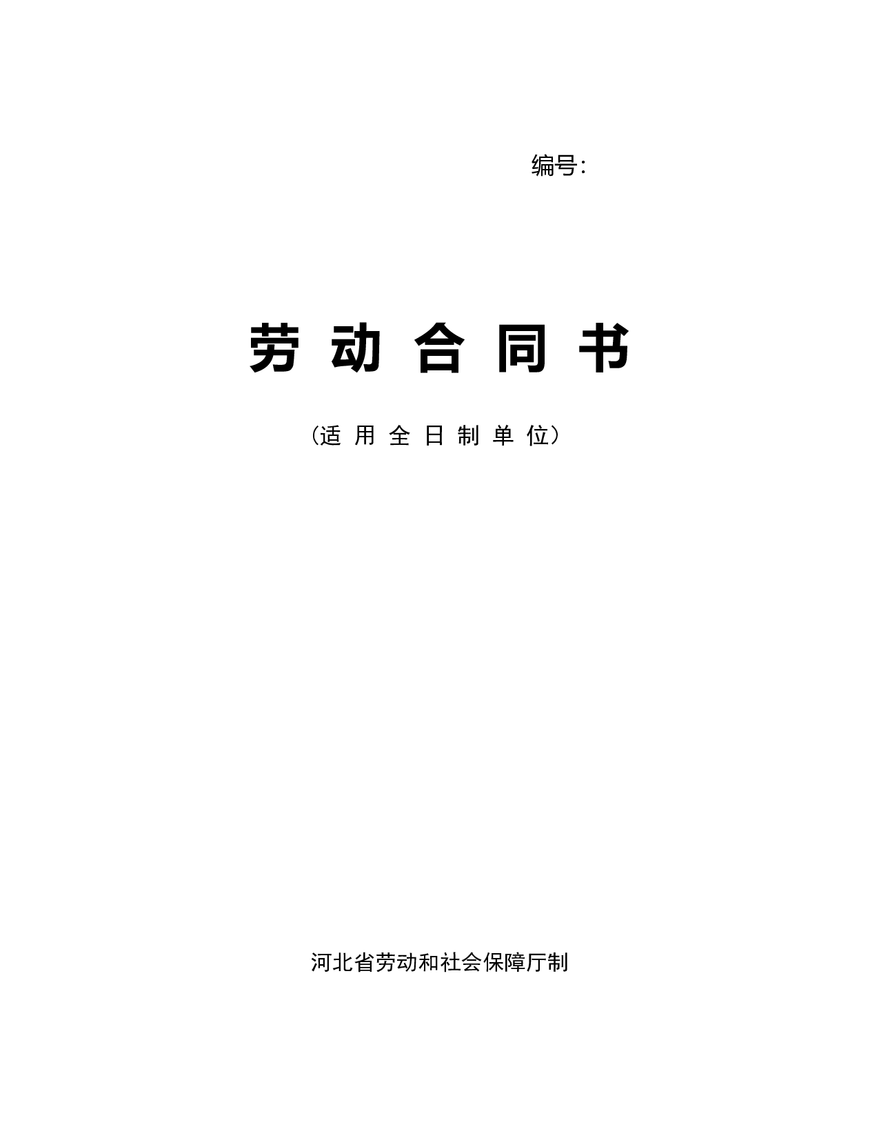 河北省劳动合同范本(完整).doc 第1页