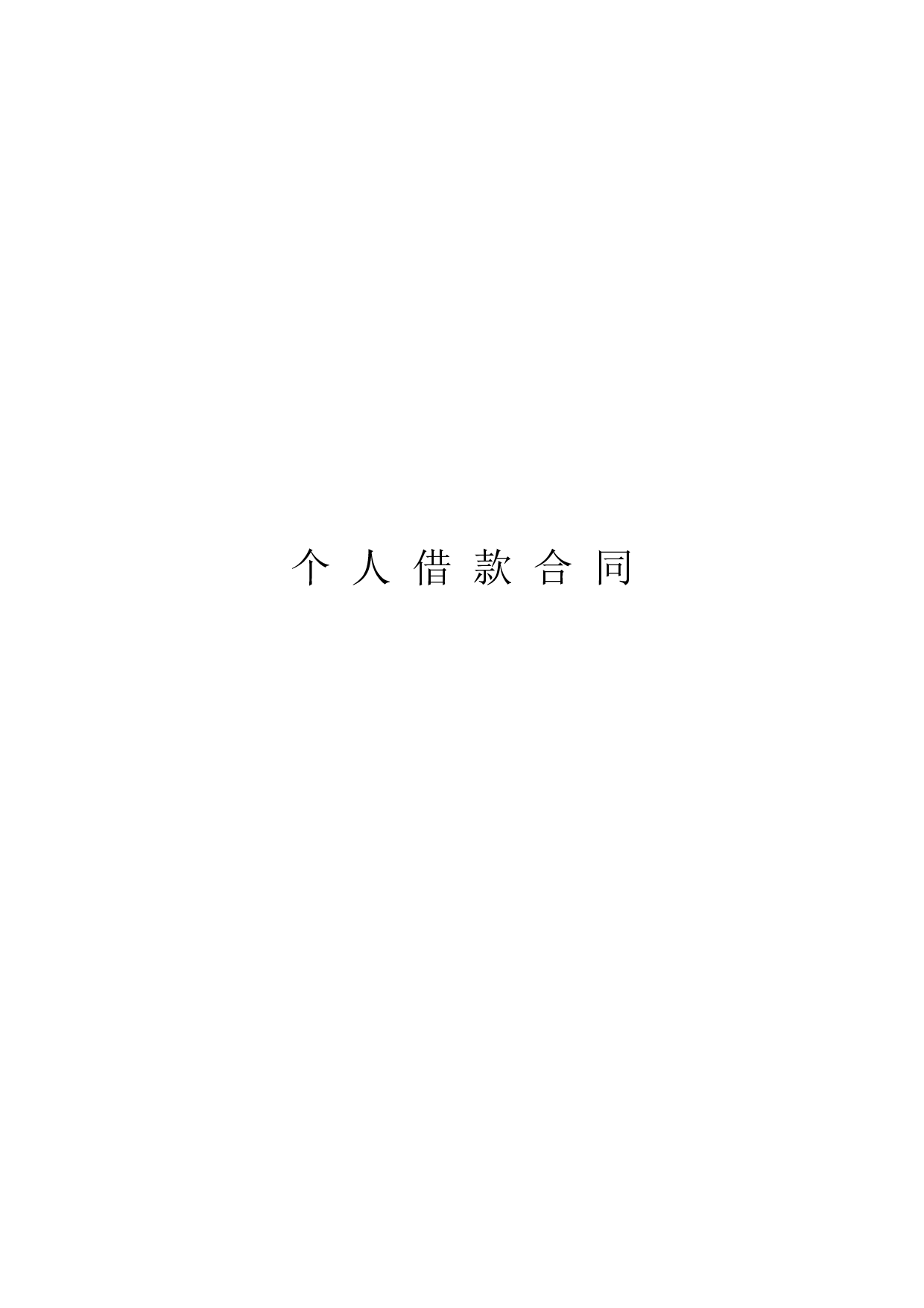 河南省农村信用社个人借款合同.doc 第1页