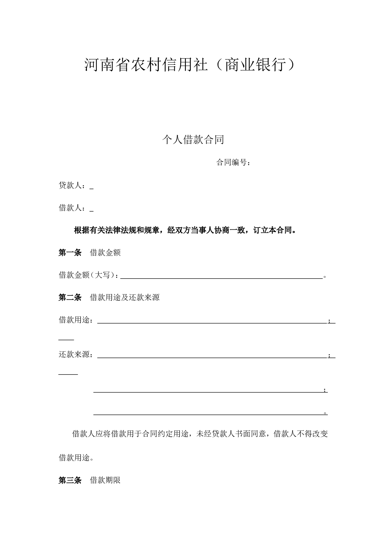 河南省农村信用社个人借款合同.doc 第2页