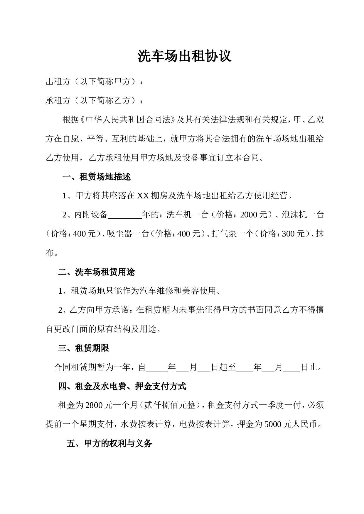 洗车场出租协议.doc 第1页