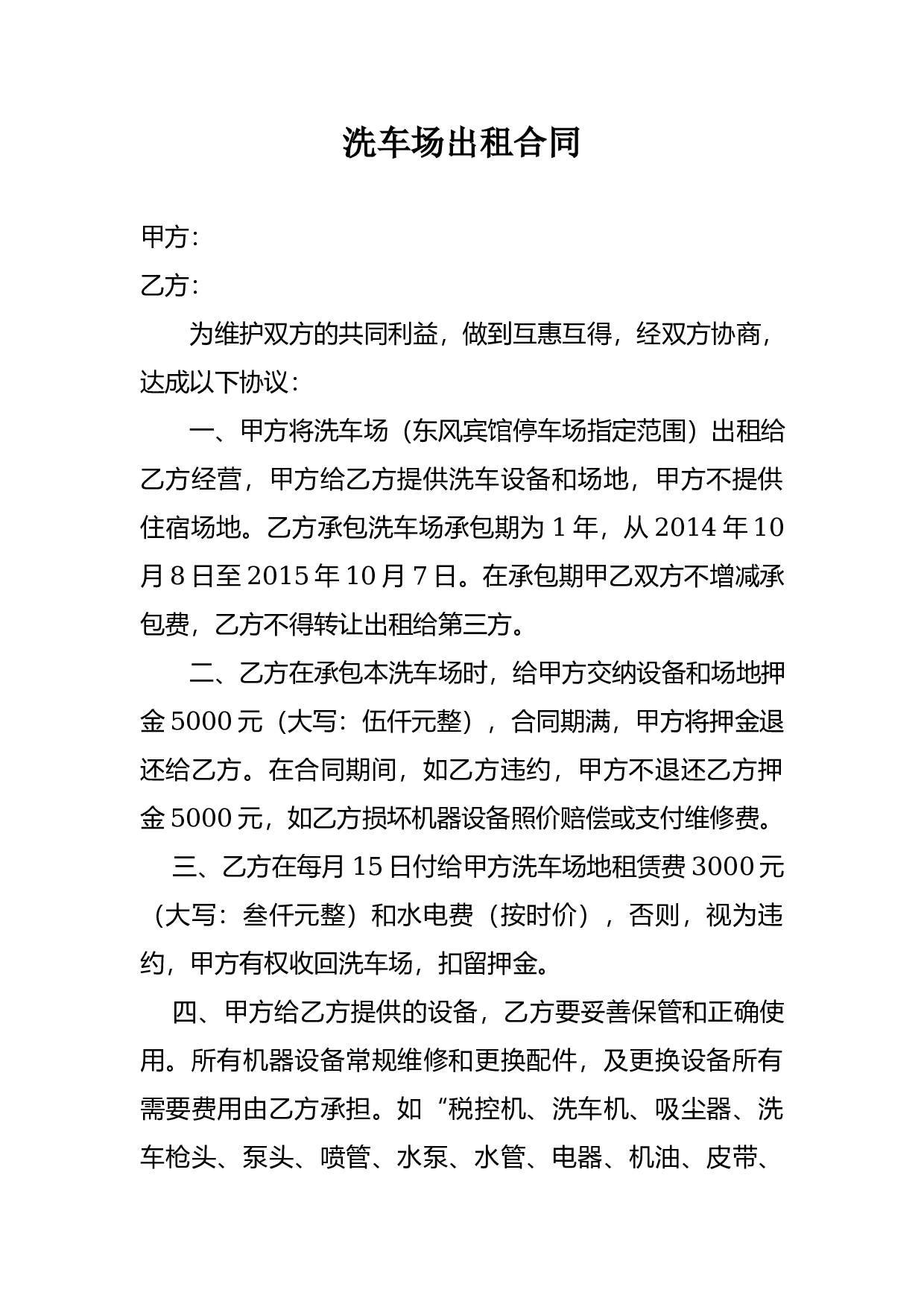 洗车场出租合同.docx 第1页