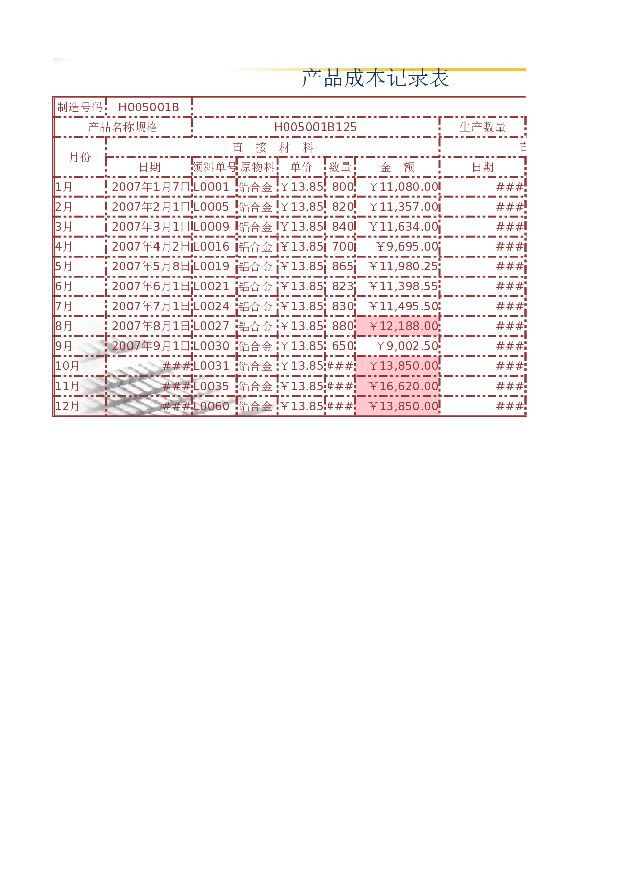 产品成本记录表.xlsx 第1页