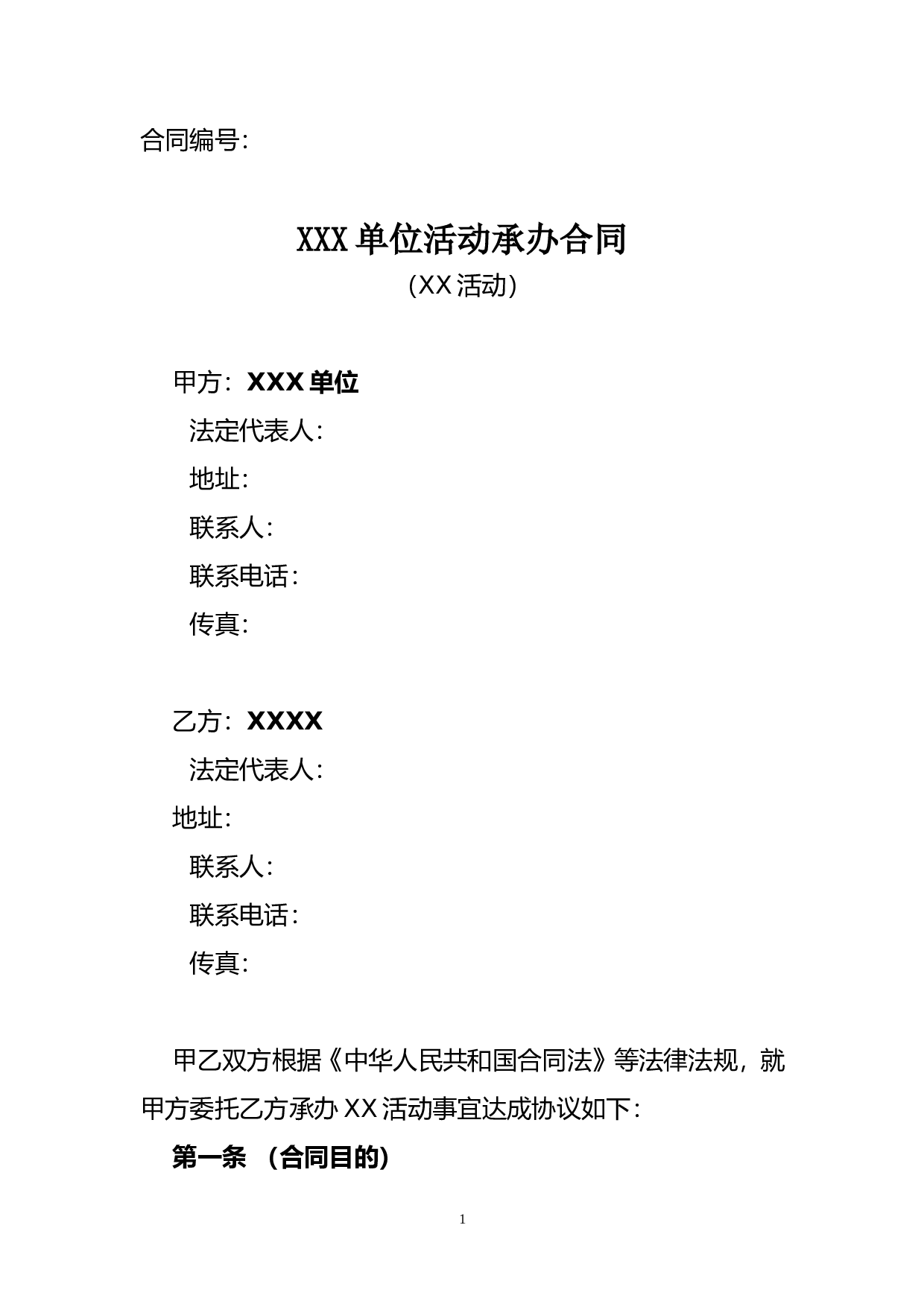 活动承办合同模板.doc 第1页