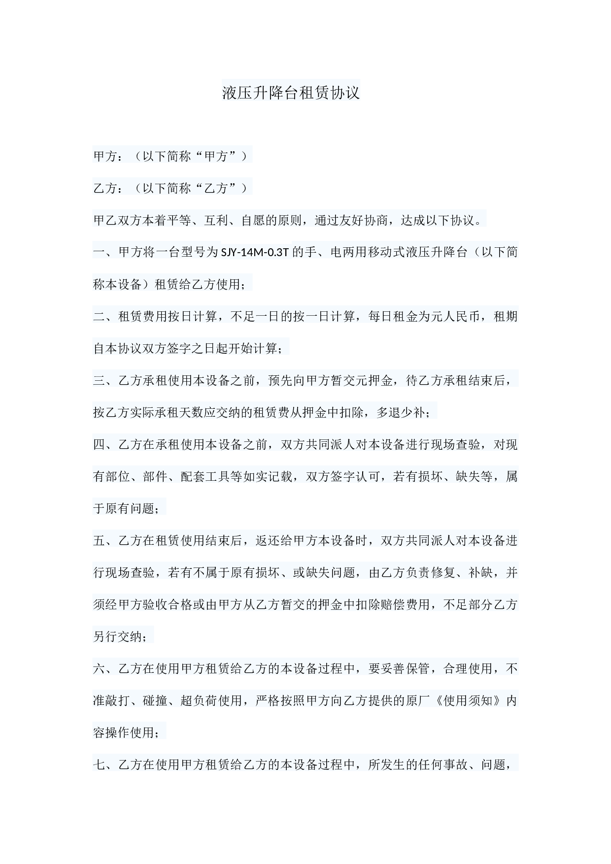 液压升降台租赁协议.docx 第1页