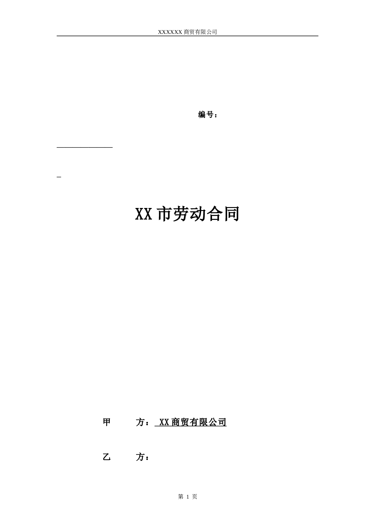 淘宝劳动合同 (1).doc 第1页
