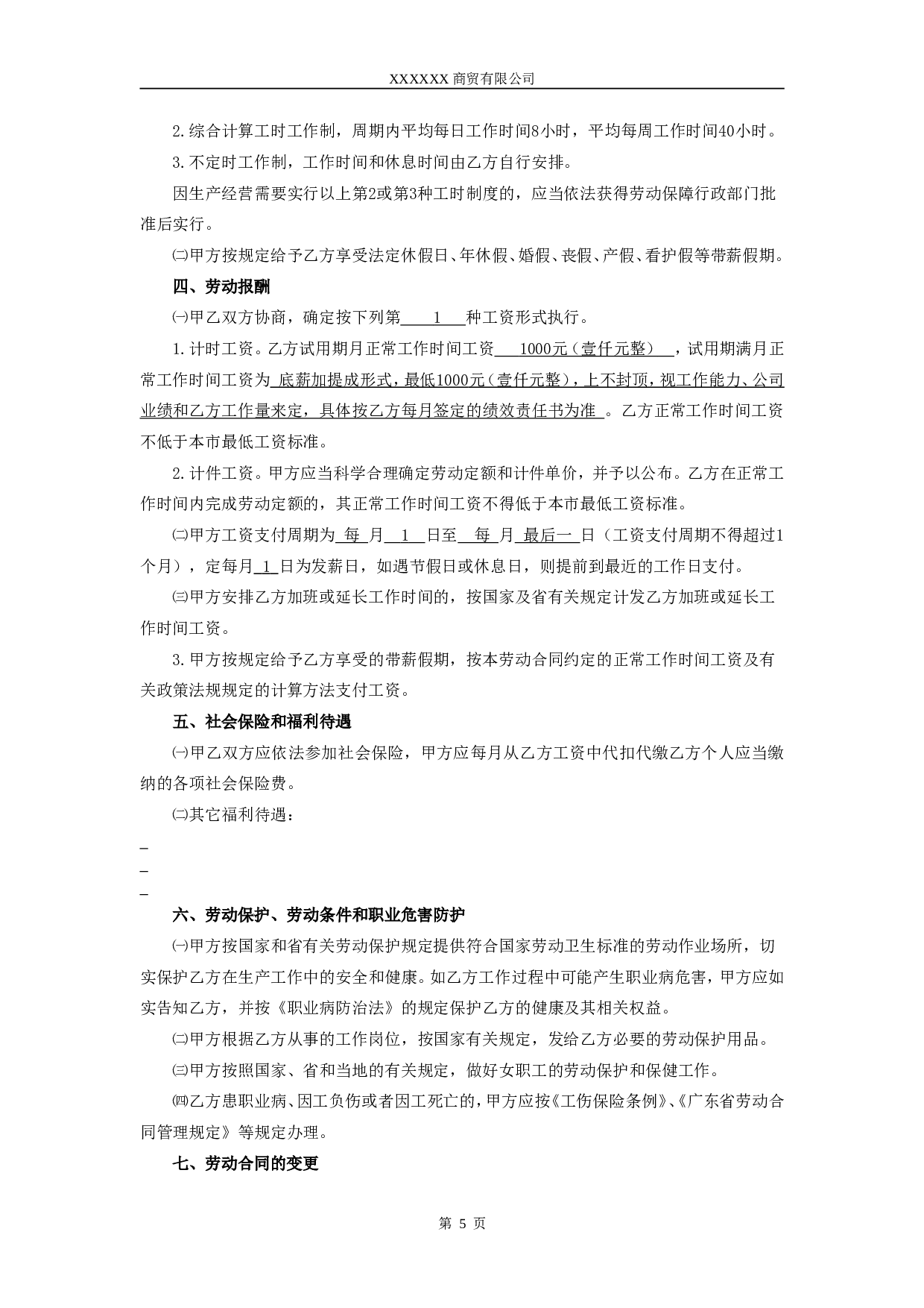 淘宝劳动合同 (1).doc 第5页