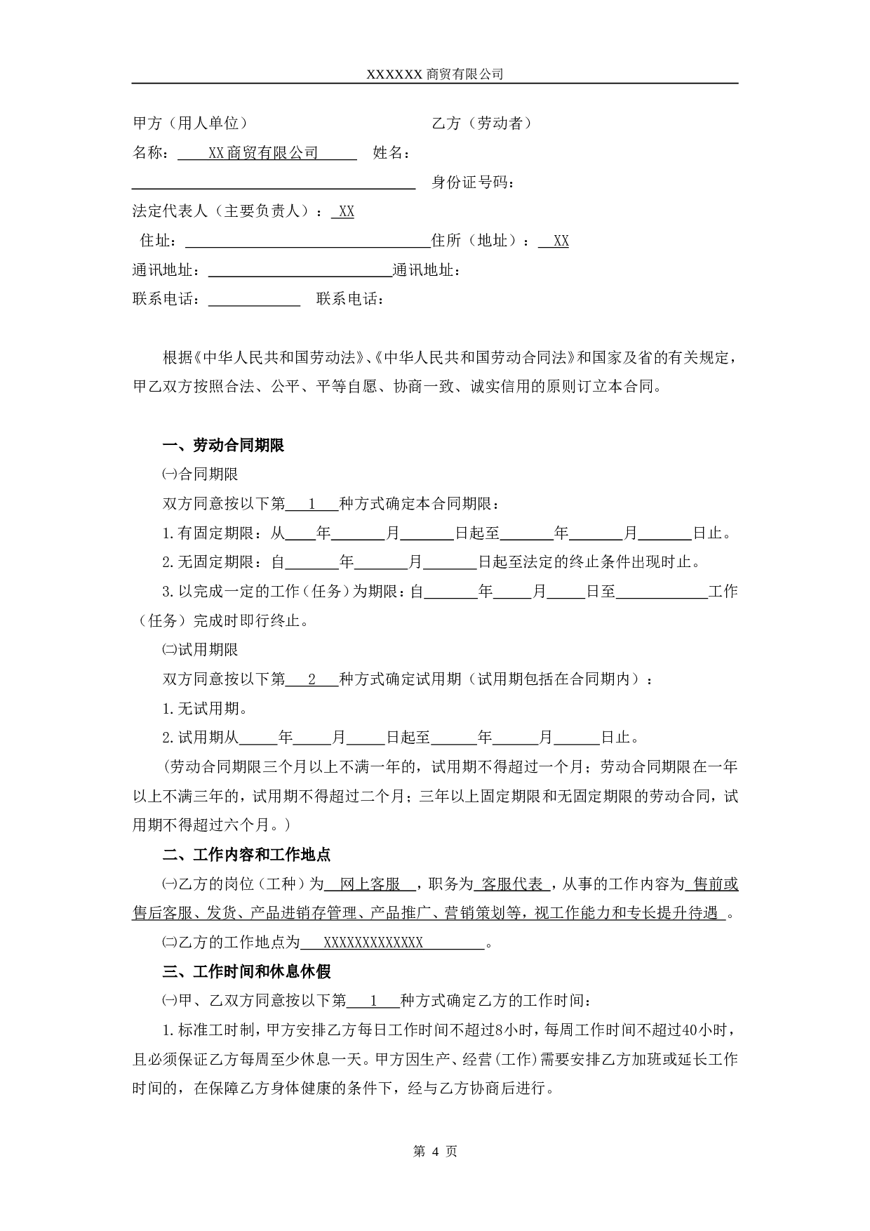 淘宝劳动合同 (1).doc 第4页