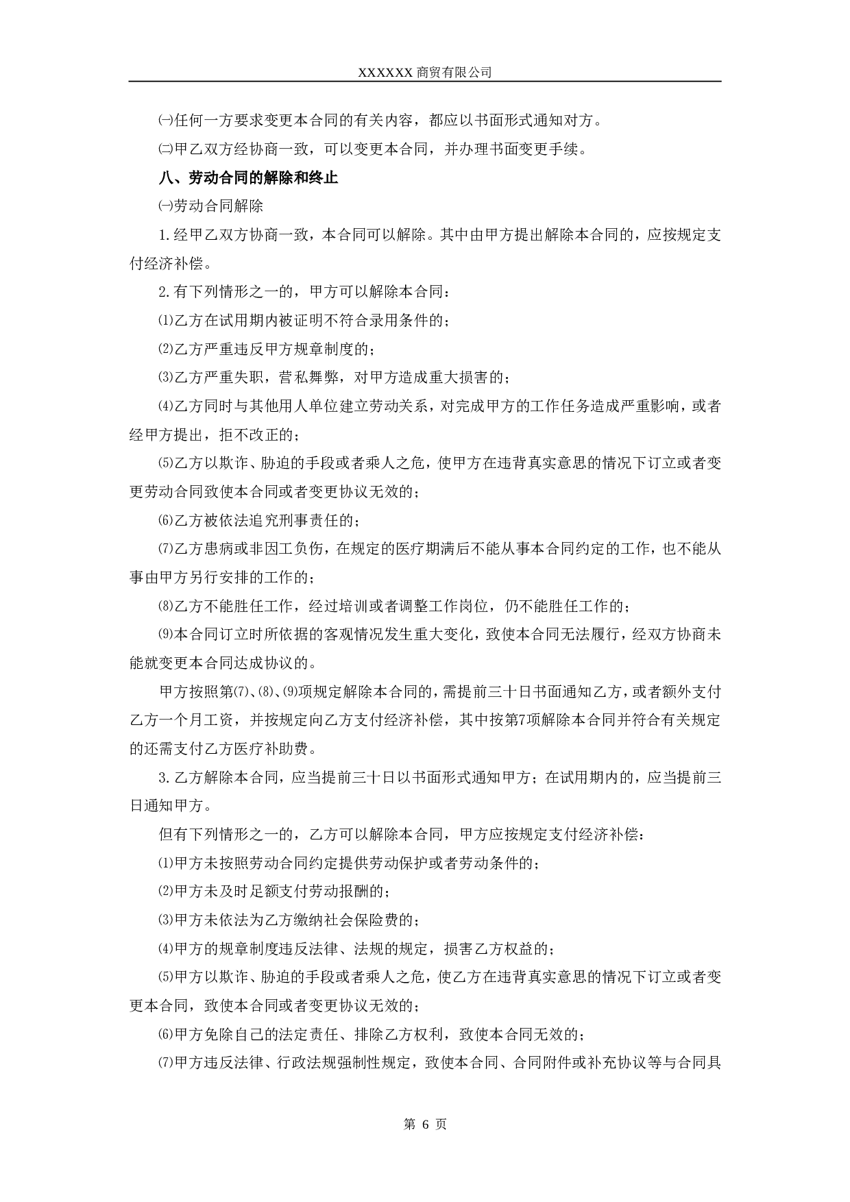 淘宝劳动合同 (1).doc 第6页