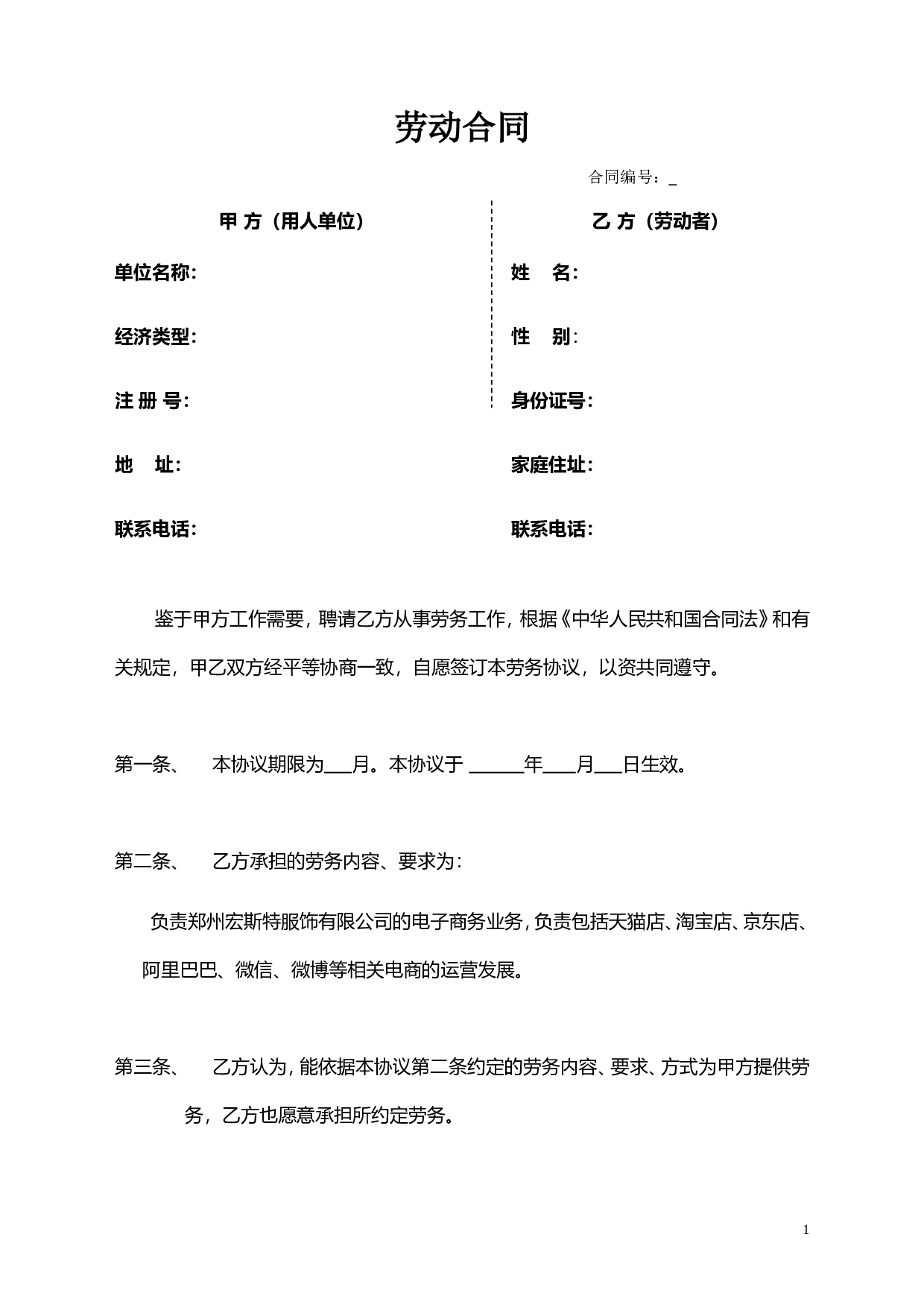 淘宝劳动合同.doc 第1页