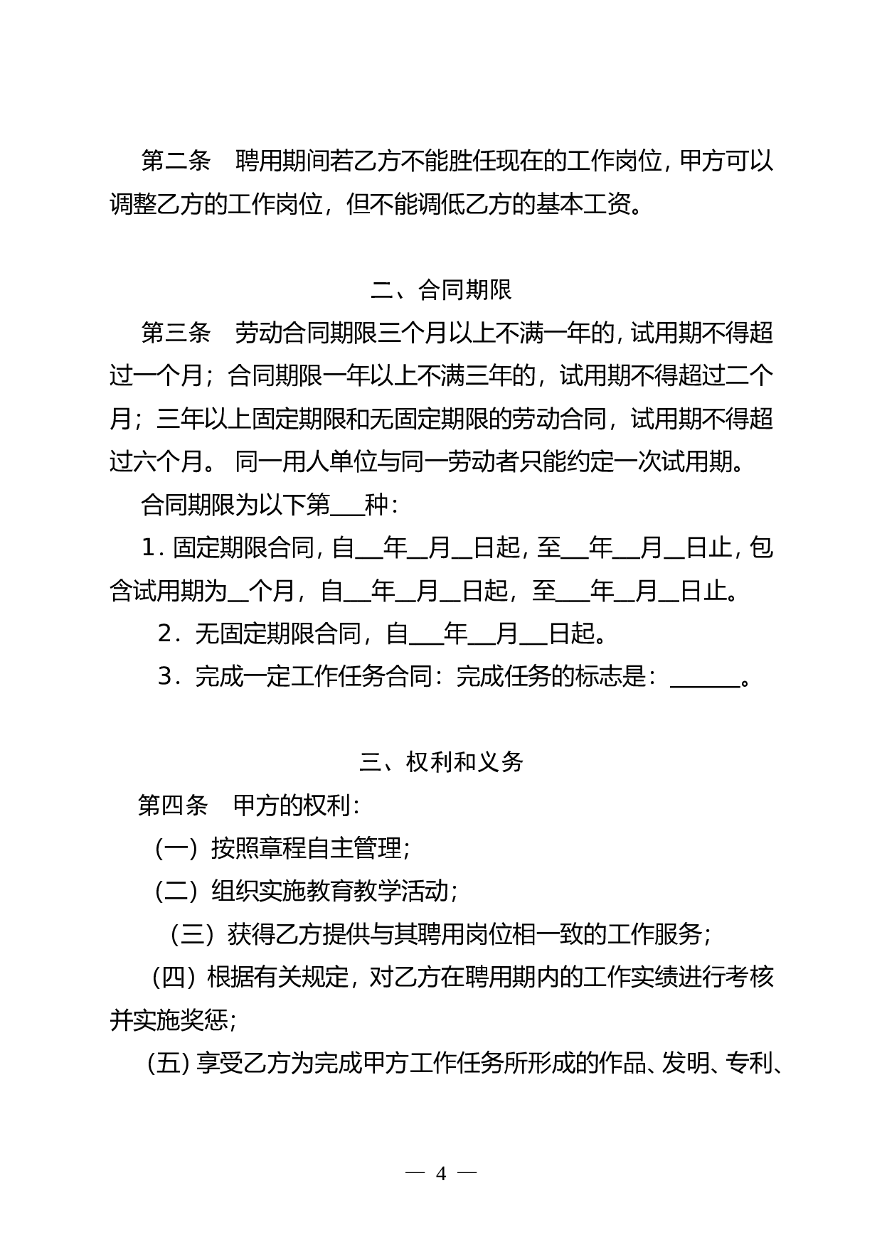 深圳市民办学校教师聘用合同书模板.doc 第4页