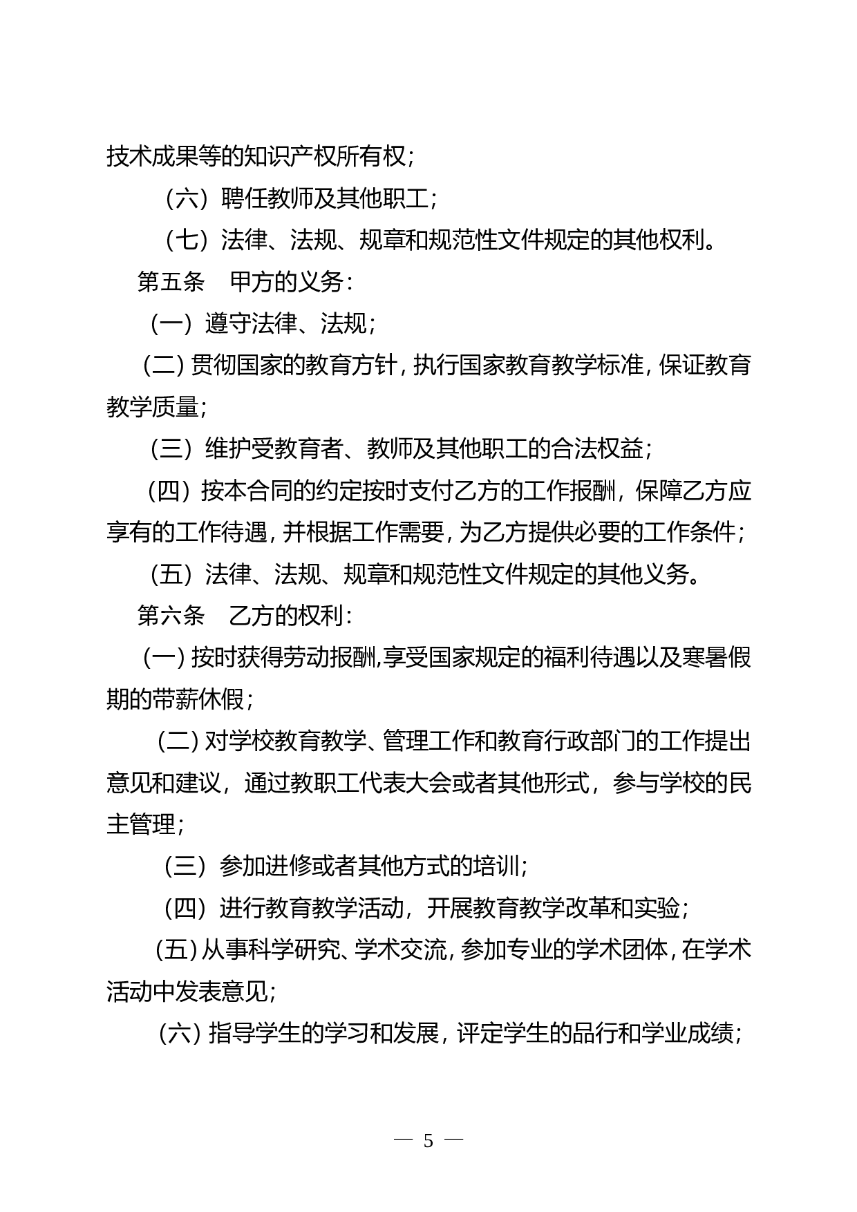 深圳市民办学校教师聘用合同书模板.doc 第5页
