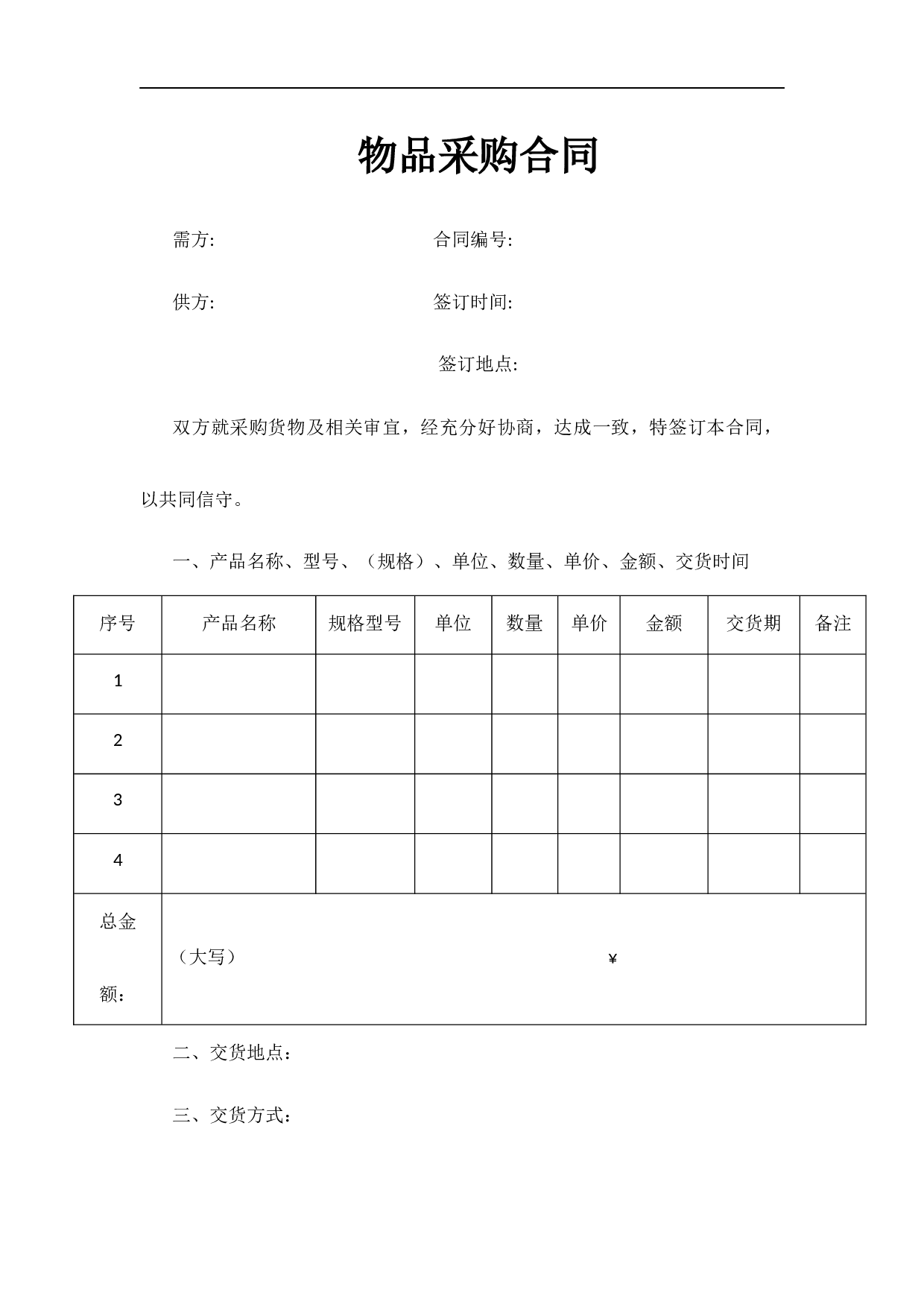 物品采购合同(范本).docx 第1页