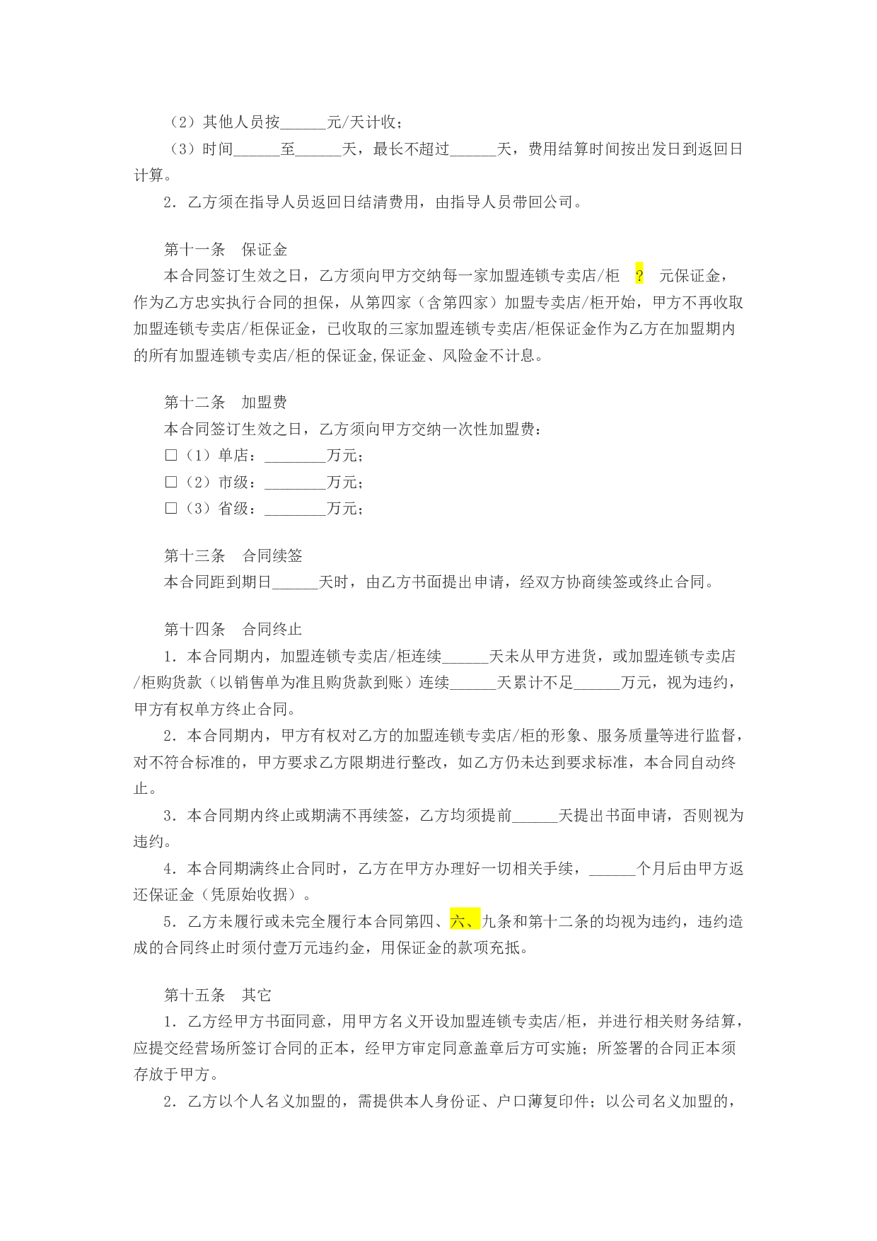 特许加盟连锁合同书.docx 第4页