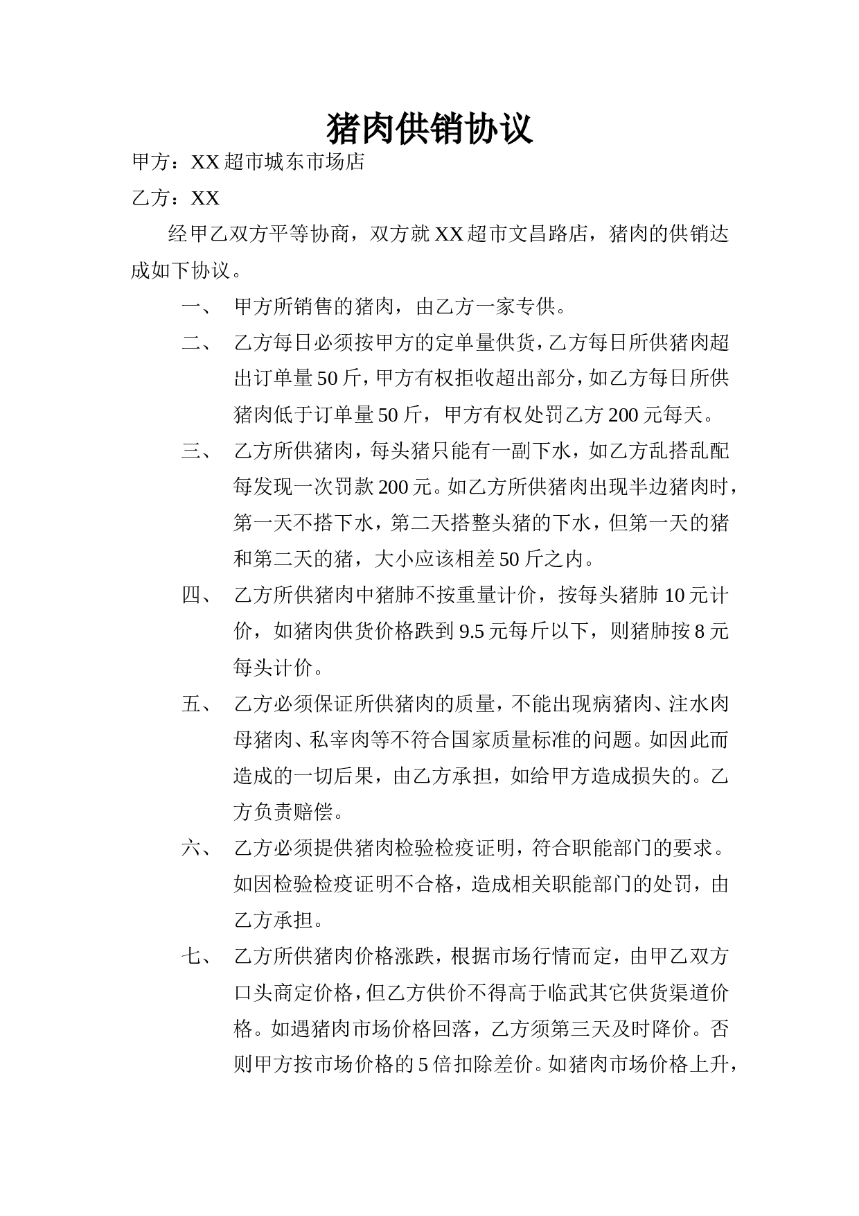 猪肉供货协议.doc 第1页