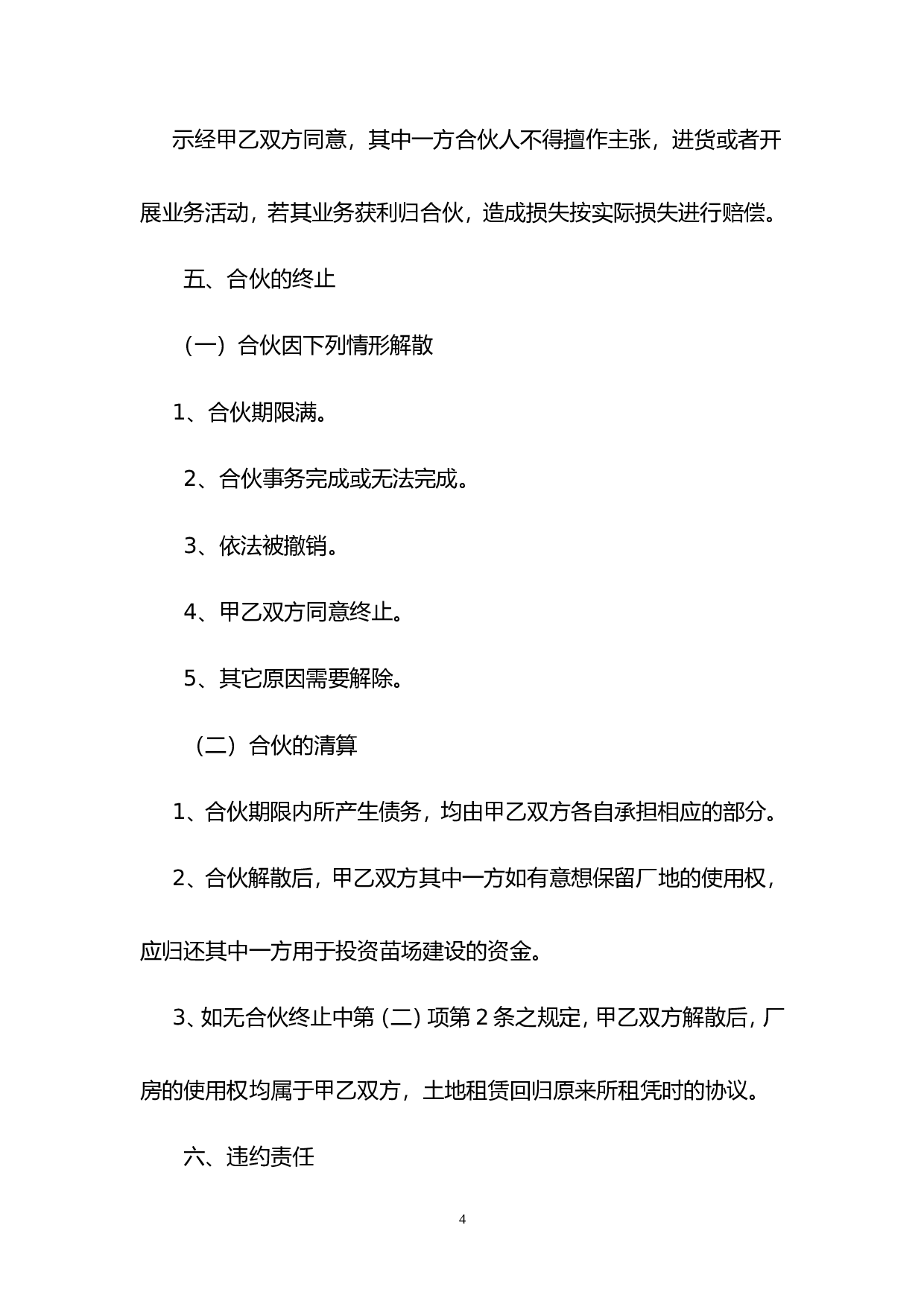 生态养殖场合作合同.doc 第6页