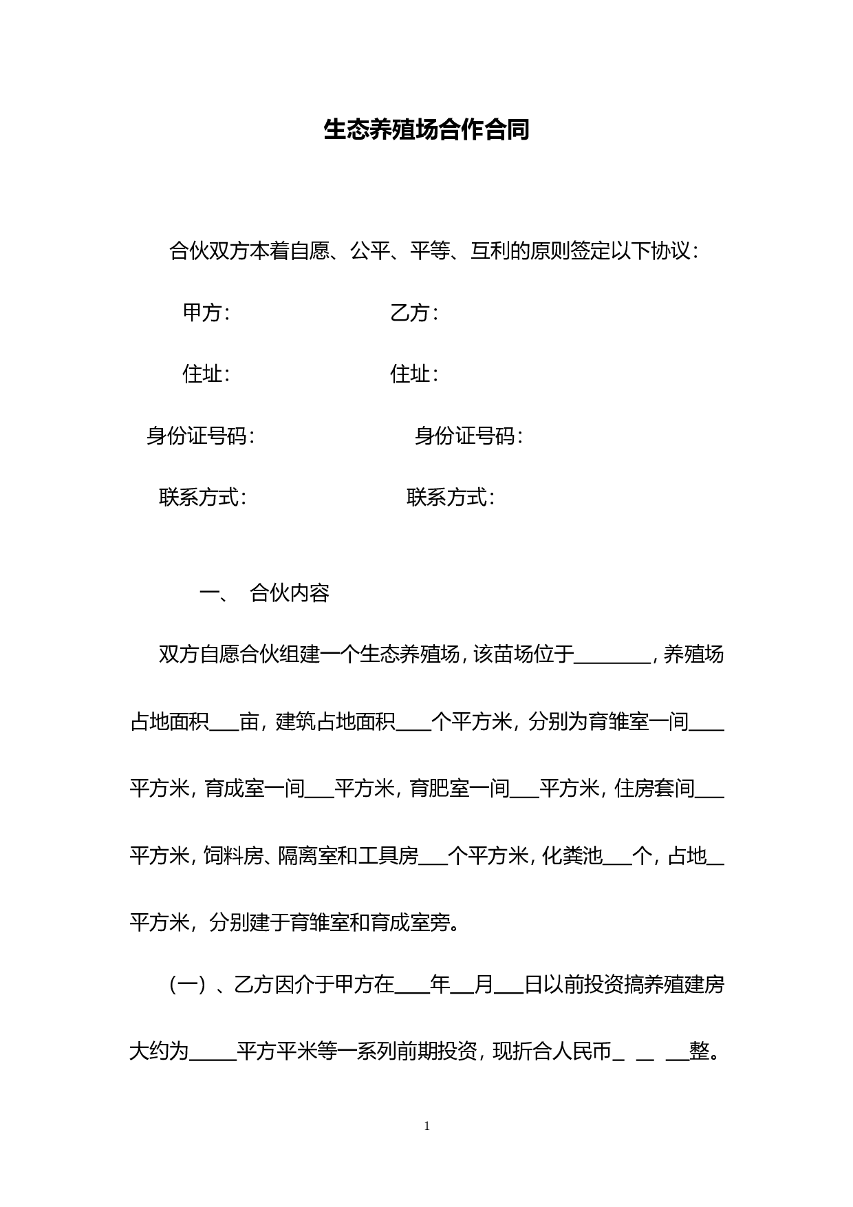 生态养殖场合作合同.doc 第3页