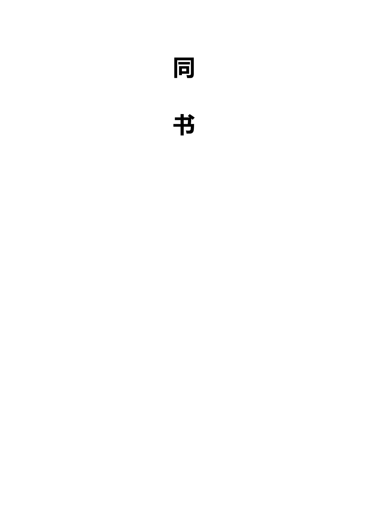 生态养殖场合作合同.doc 第2页