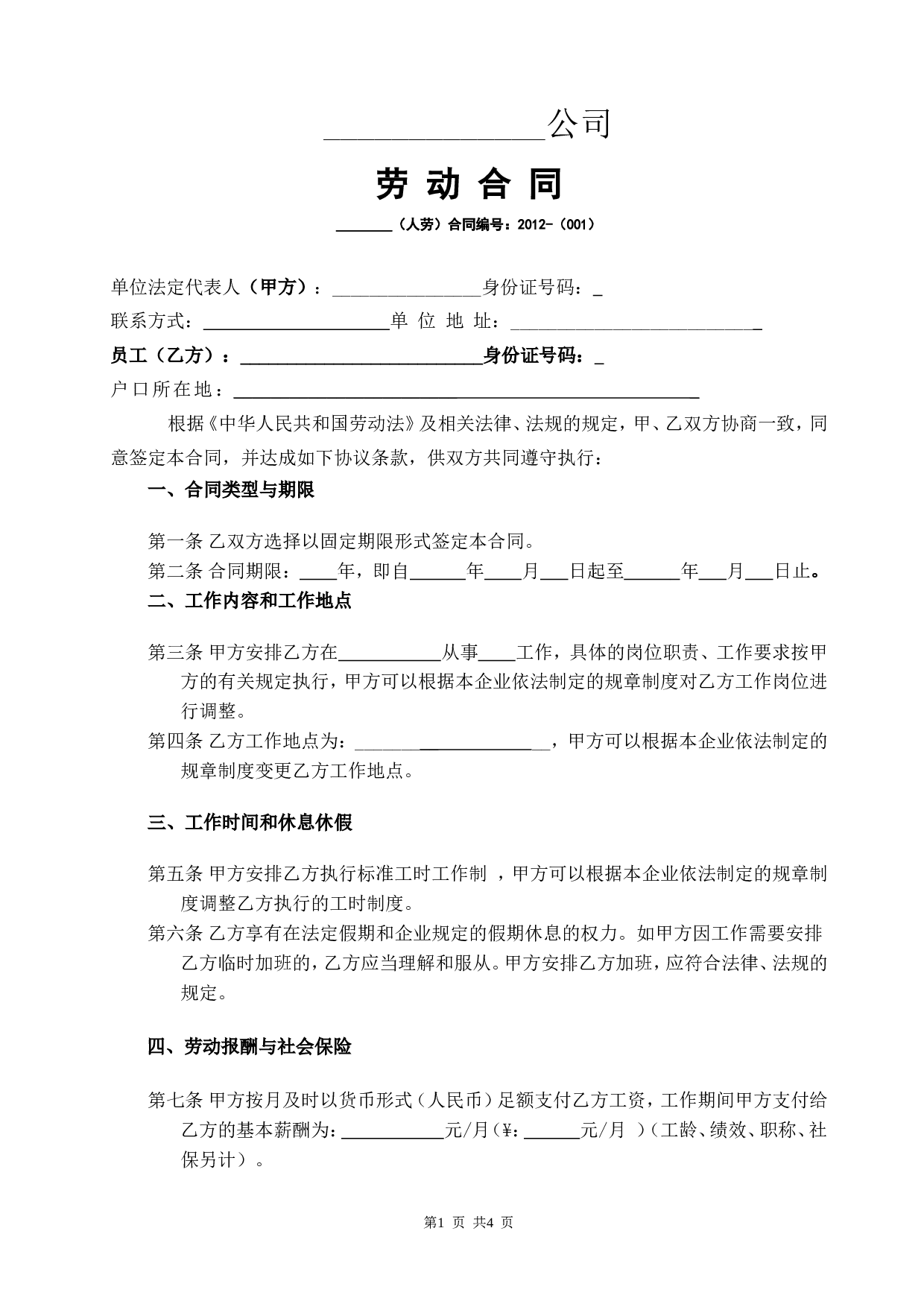 电商劳动合同.doc 第1页