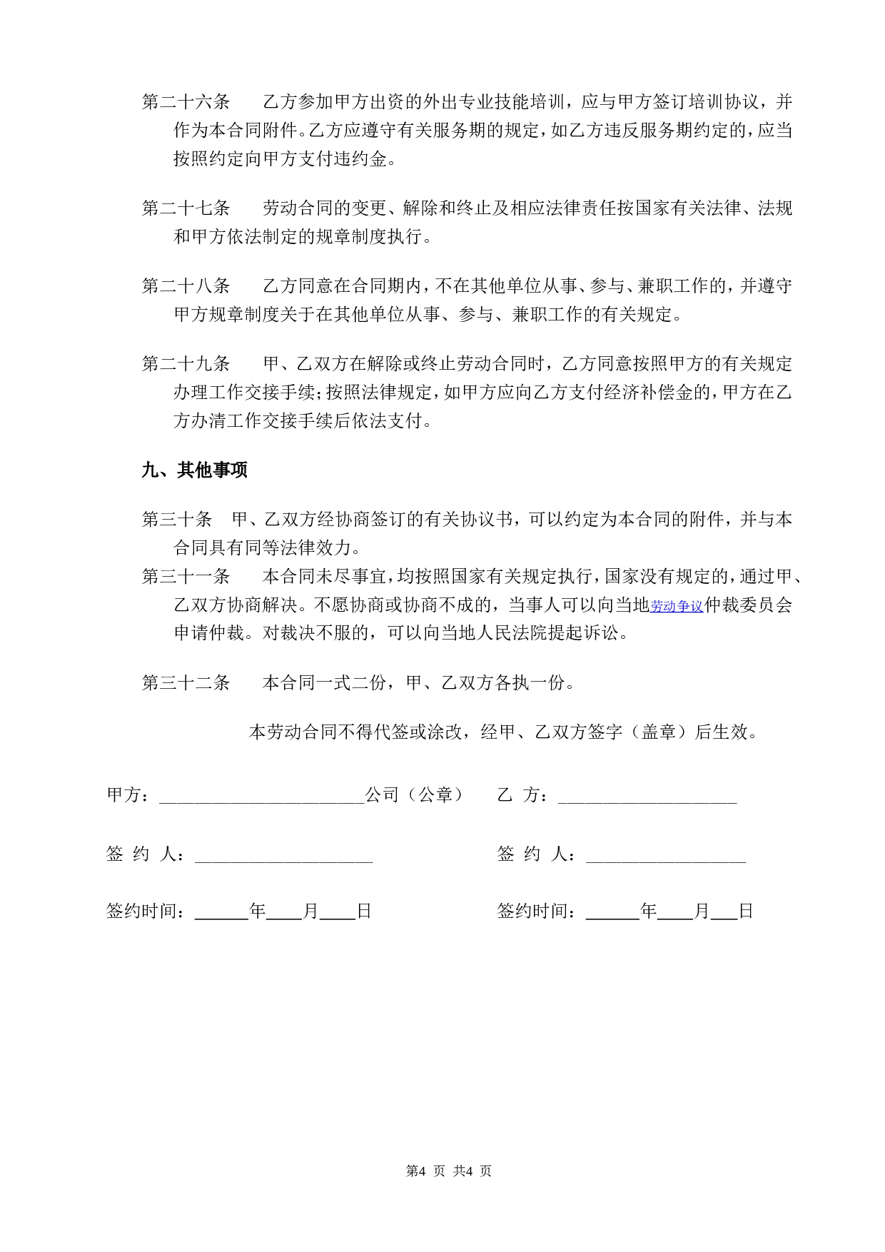 电商劳动合同.doc 第4页