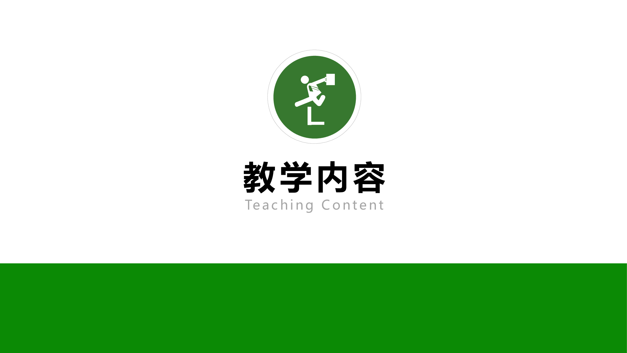 教育说课 (95).pptx 第3页