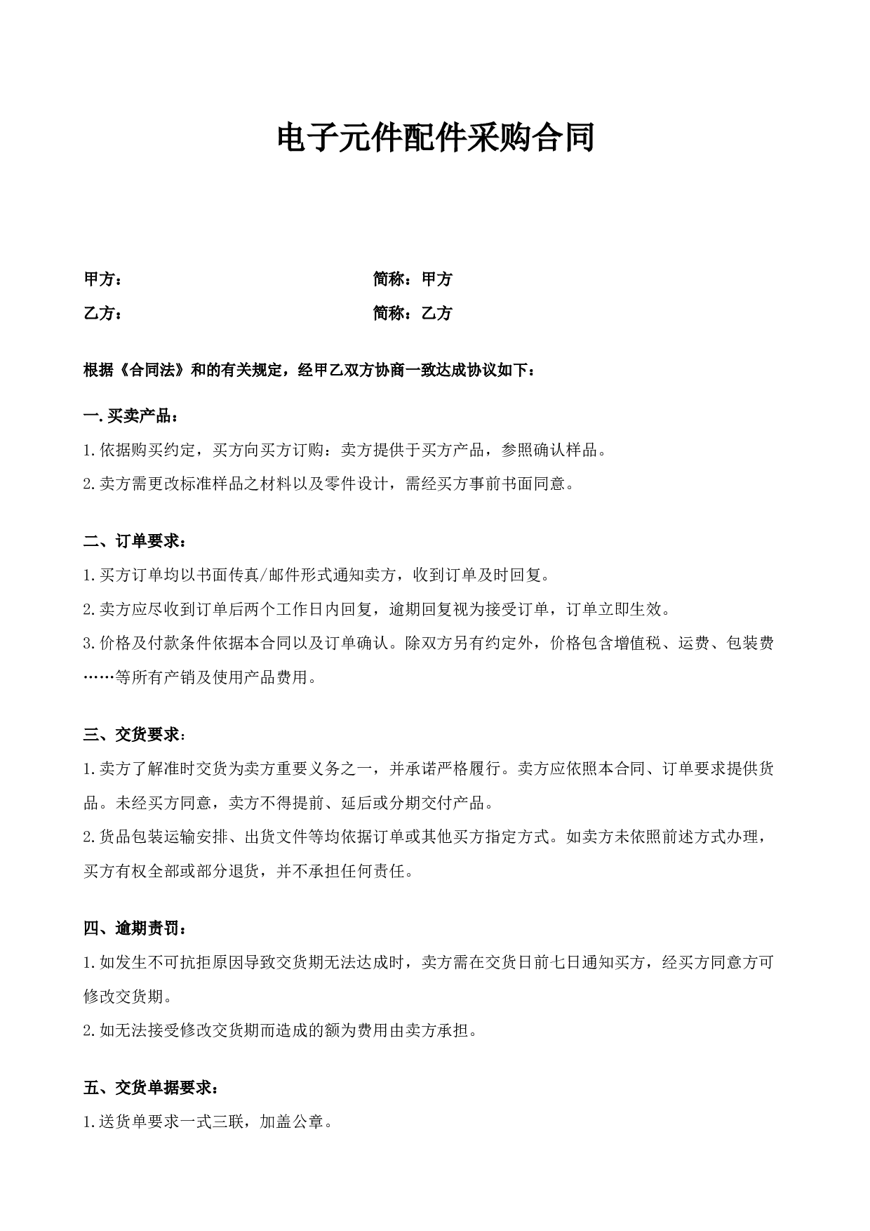 电子元件配件采购合同.docx 第1页