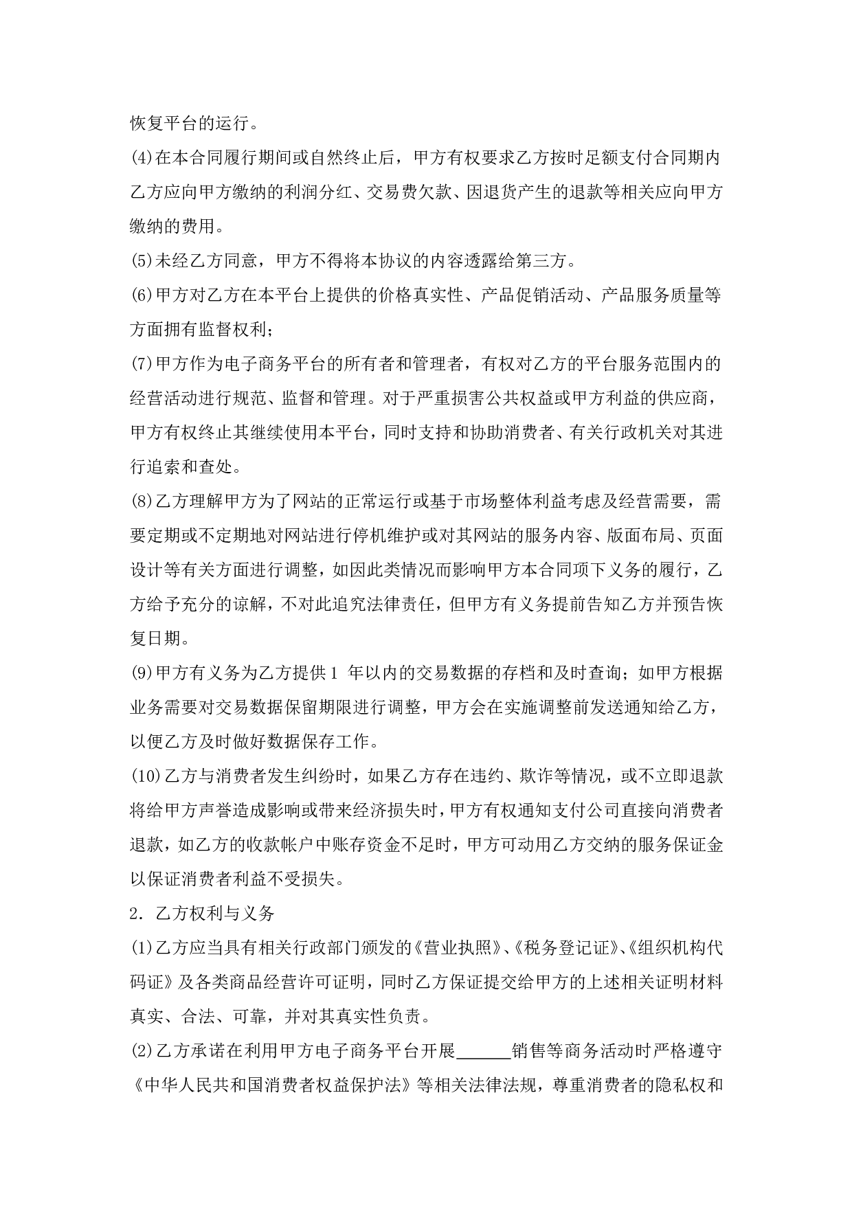电子商务平台合作协议.doc 第2页