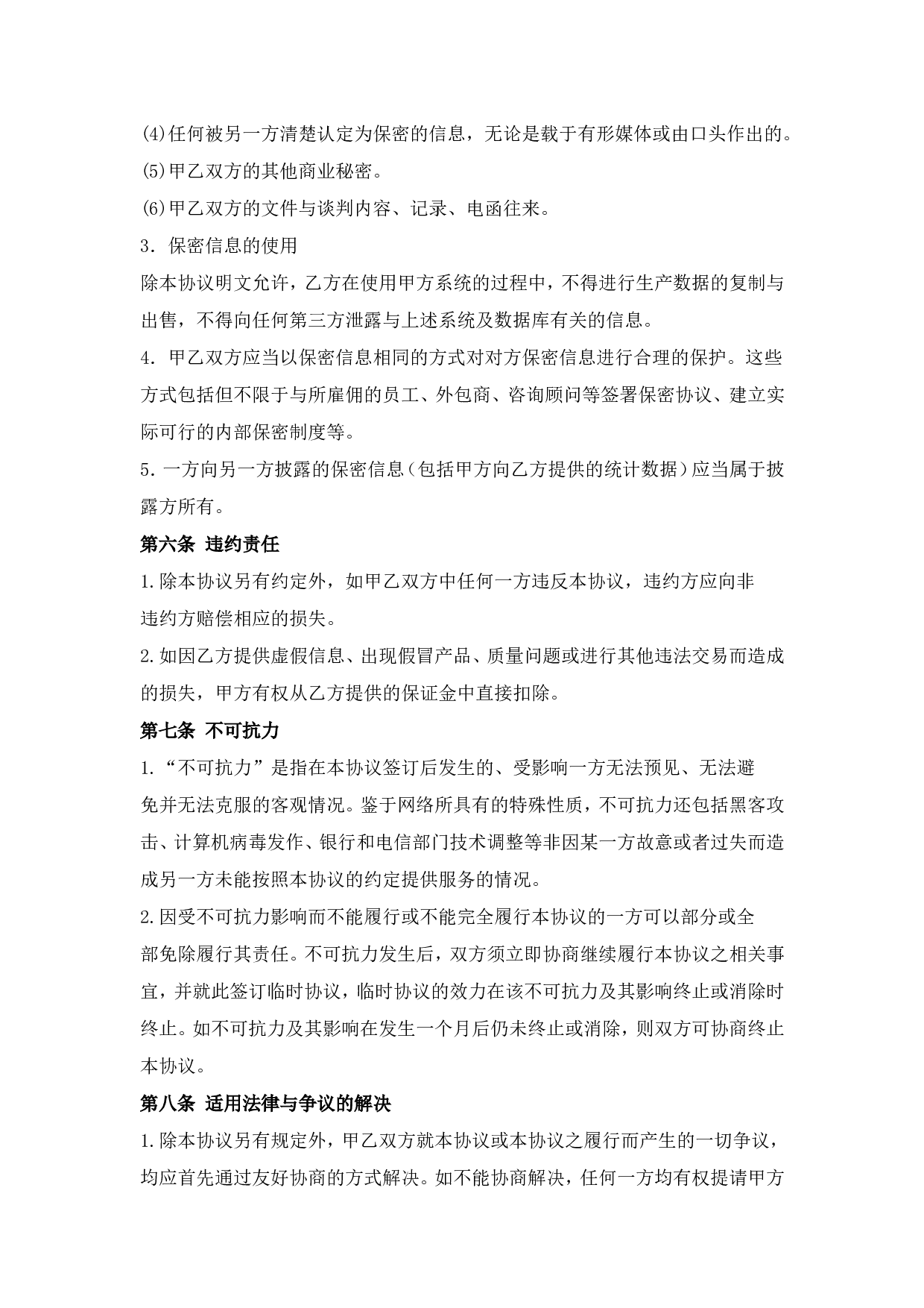 电子商务平台合作协议.doc 第5页