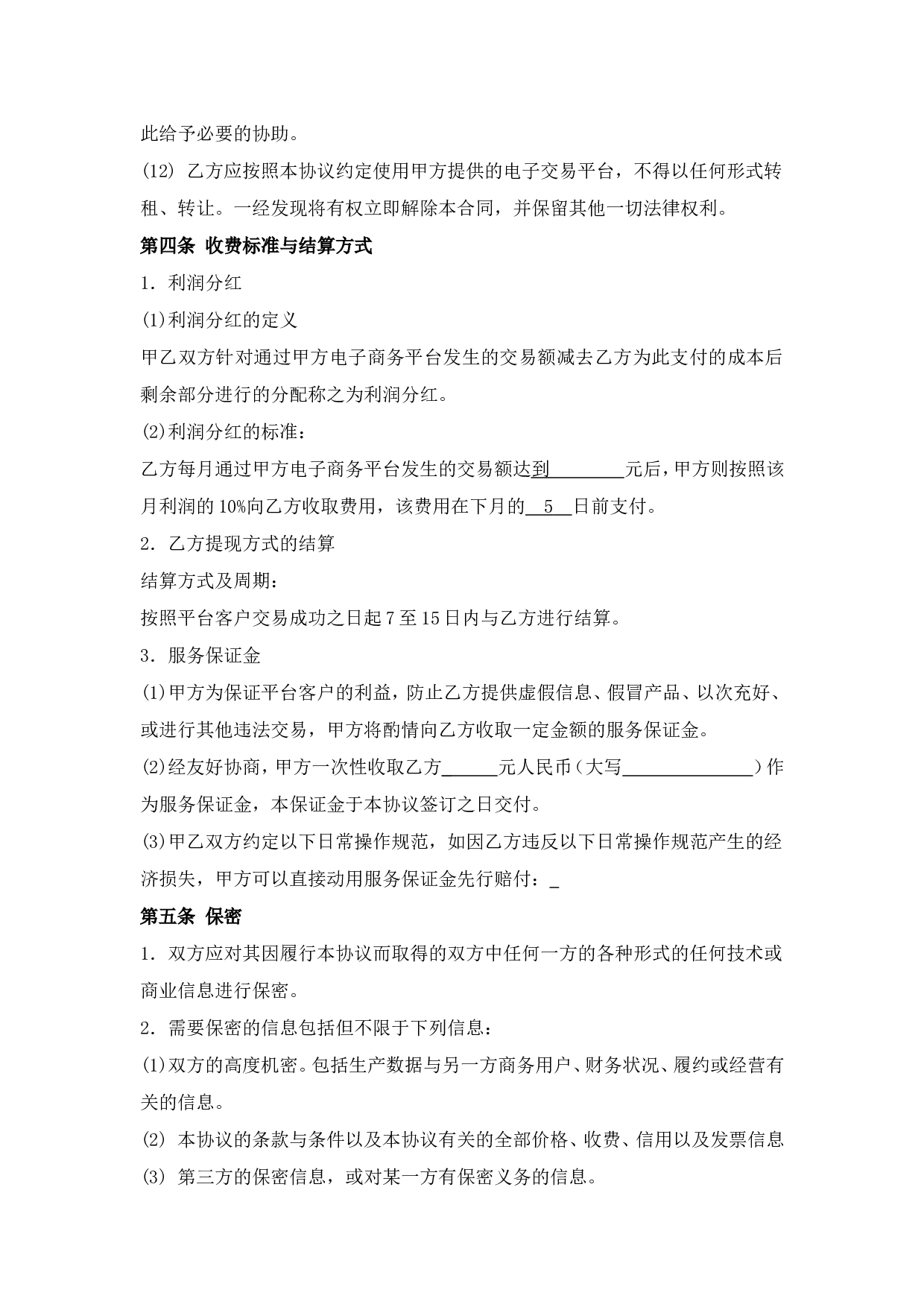 电子商务平台合作协议.doc 第4页