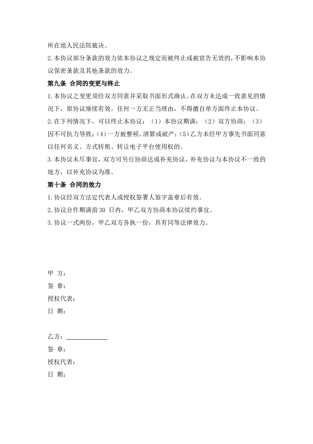 电子商务平台合作协议.doc 第6页