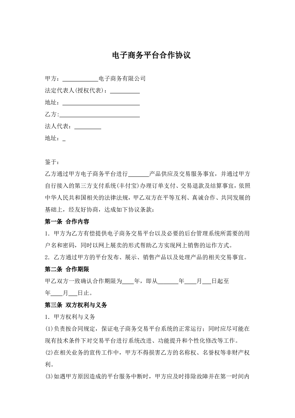 电子商务平台合作协议.doc 第1页