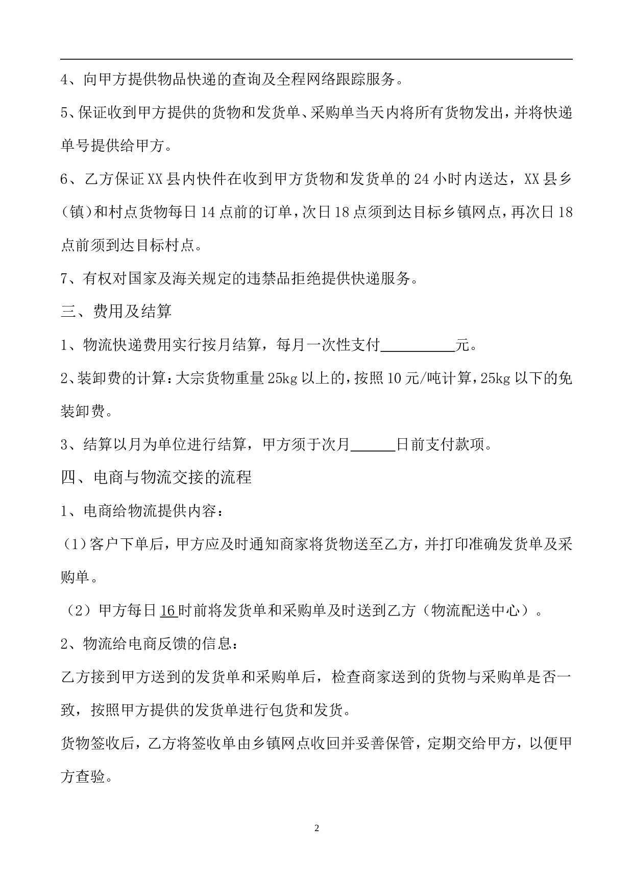 电子商务有限公司和物流公司业务合作协议.doc 第2页