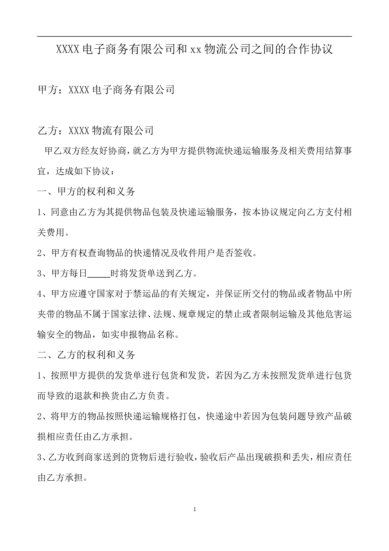 电子商务有限公司和物流公司业务合作协议.doc 第1页