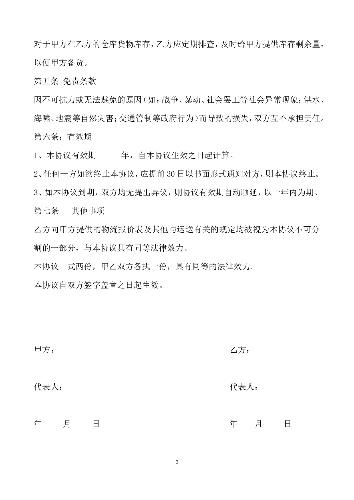 电子商务有限公司和物流公司业务合作协议.doc 第3页