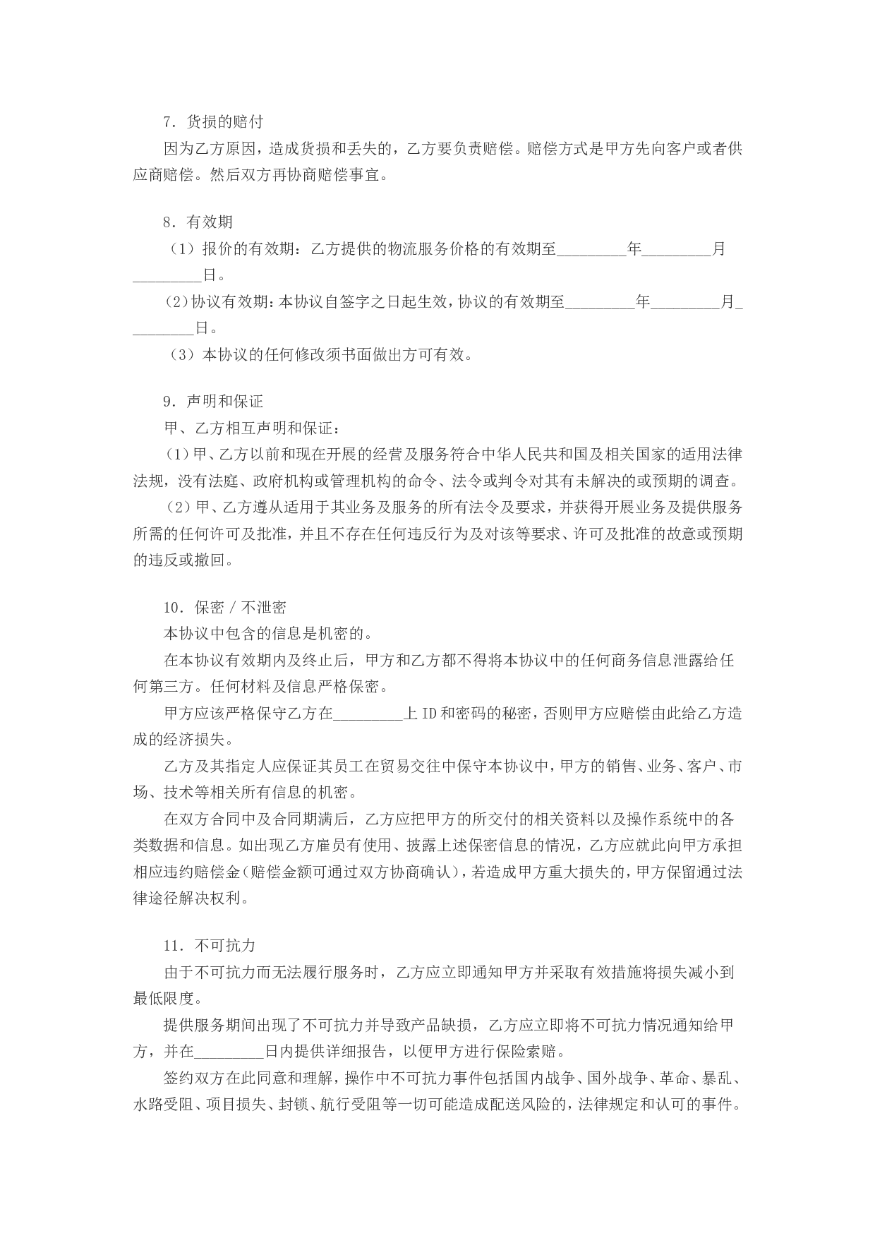 电子商务物流合作服务协议.doc 第3页