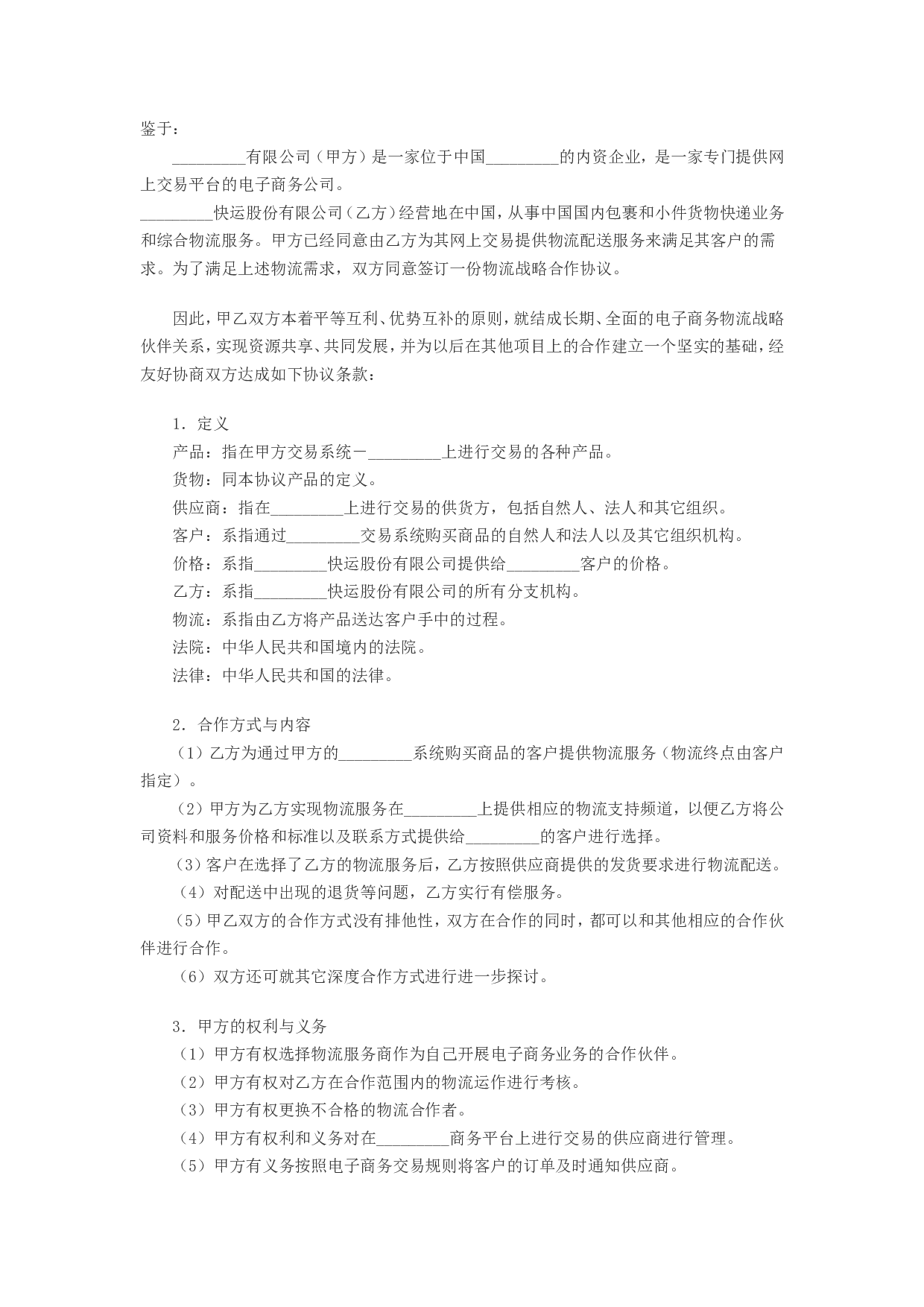 电子商务物流合作服务协议.doc 第1页