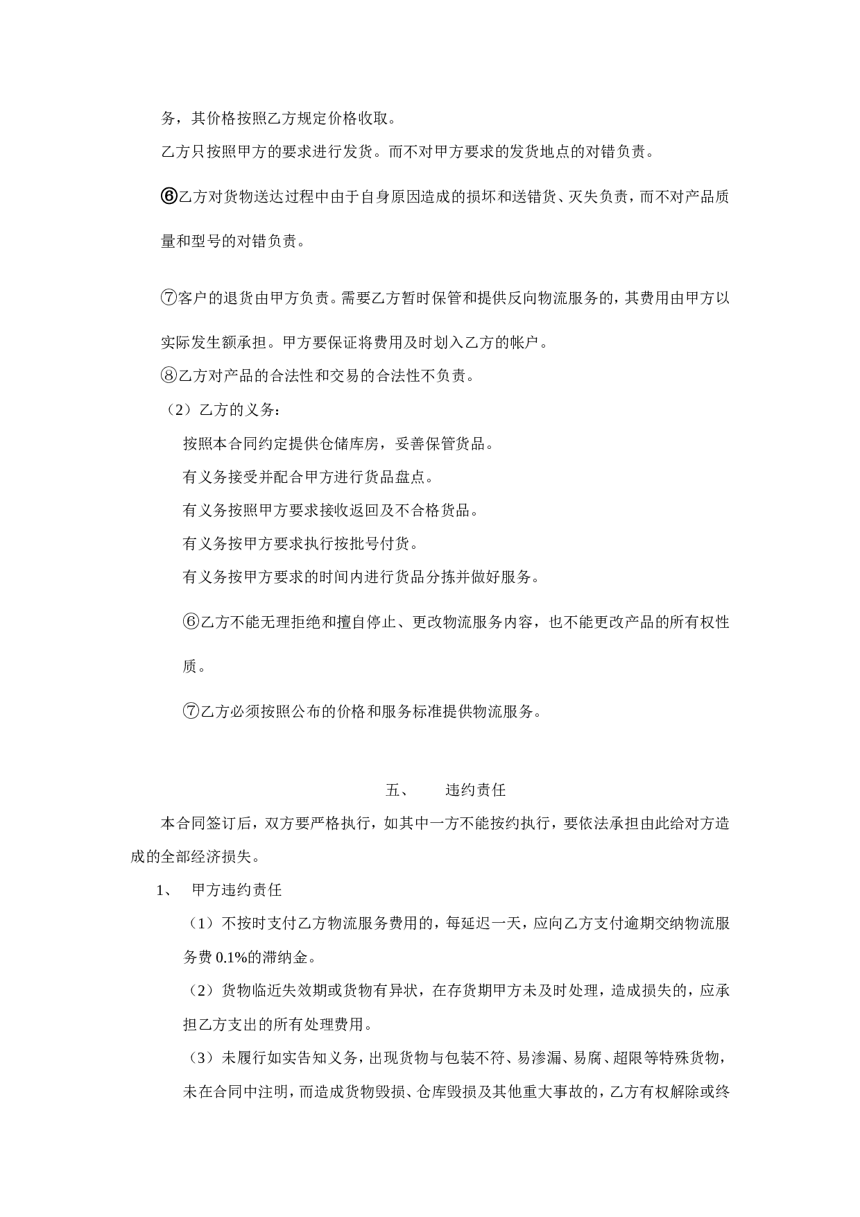 电子商务物流服务合同书.doc 第5页