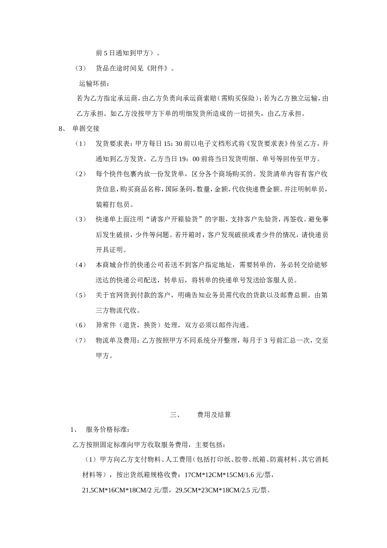 电子商务物流服务合同书.doc 第3页